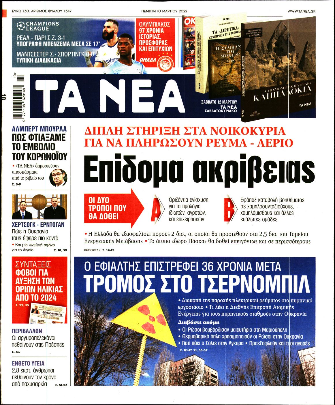 Εξώφυλο εφημερίδας ΤΑ ΝΕΑ 2022-03-10
