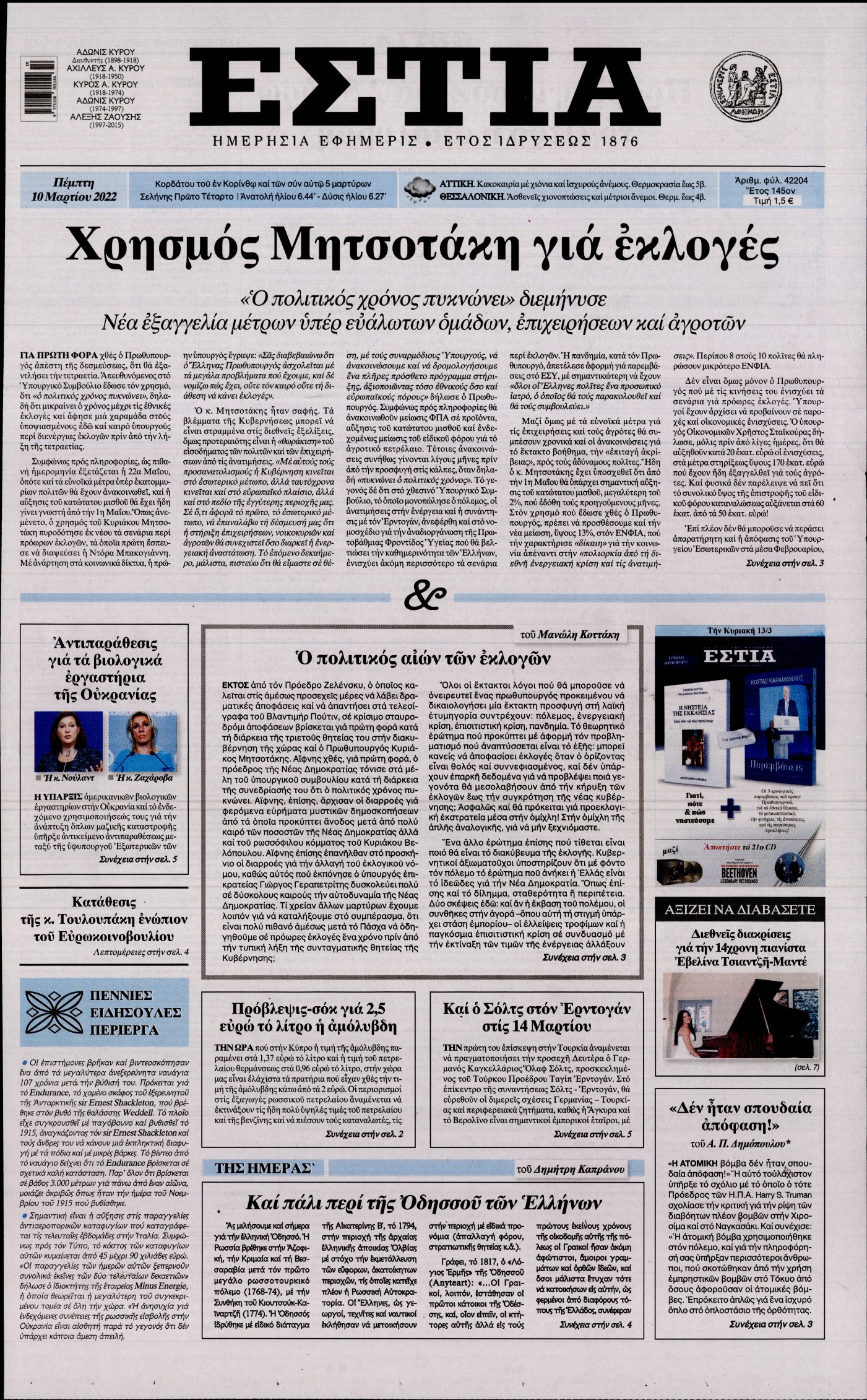 Εξώφυλο εφημερίδας ΕΣΤΙΑ 2022-03-10