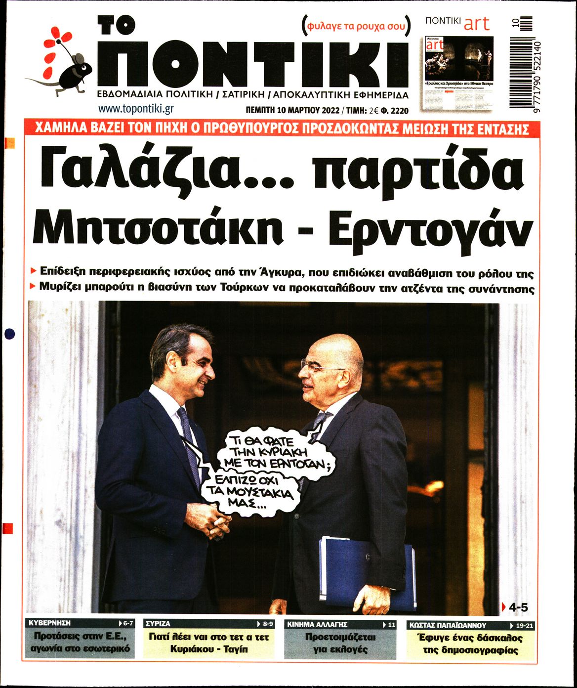 Εξώφυλο εφημερίδας ΤΟ ΠΟΝΤΙΚΙ 2022-03-10