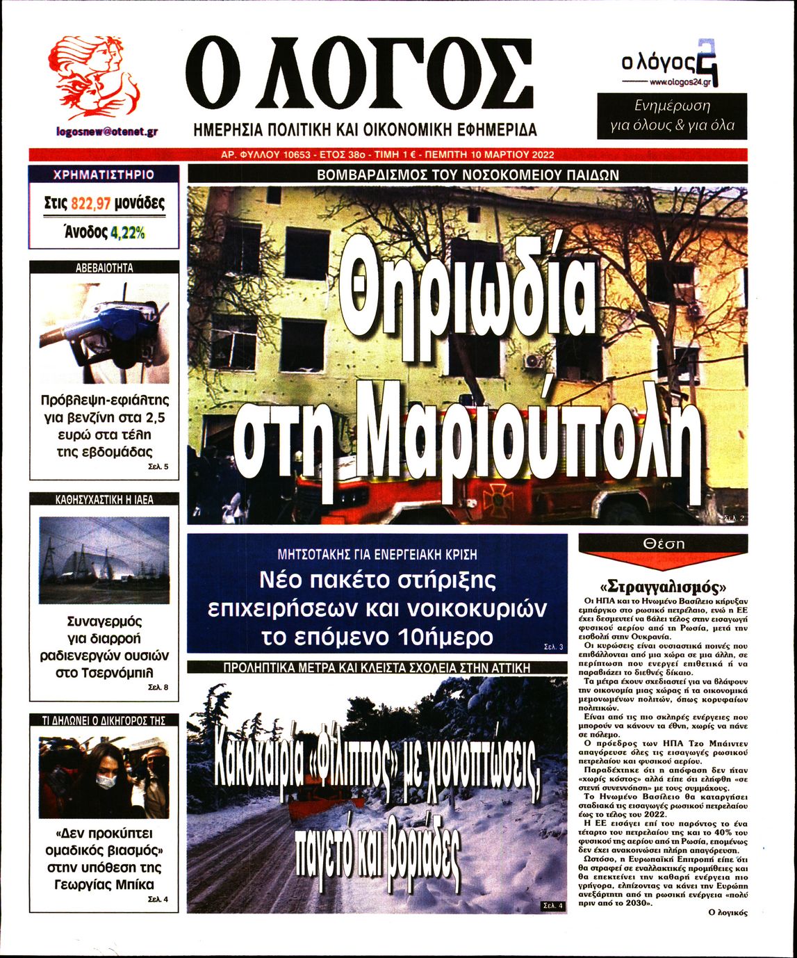 Εξώφυλο εφημερίδας Ο ΛΟΓΟΣ 2022-03-10