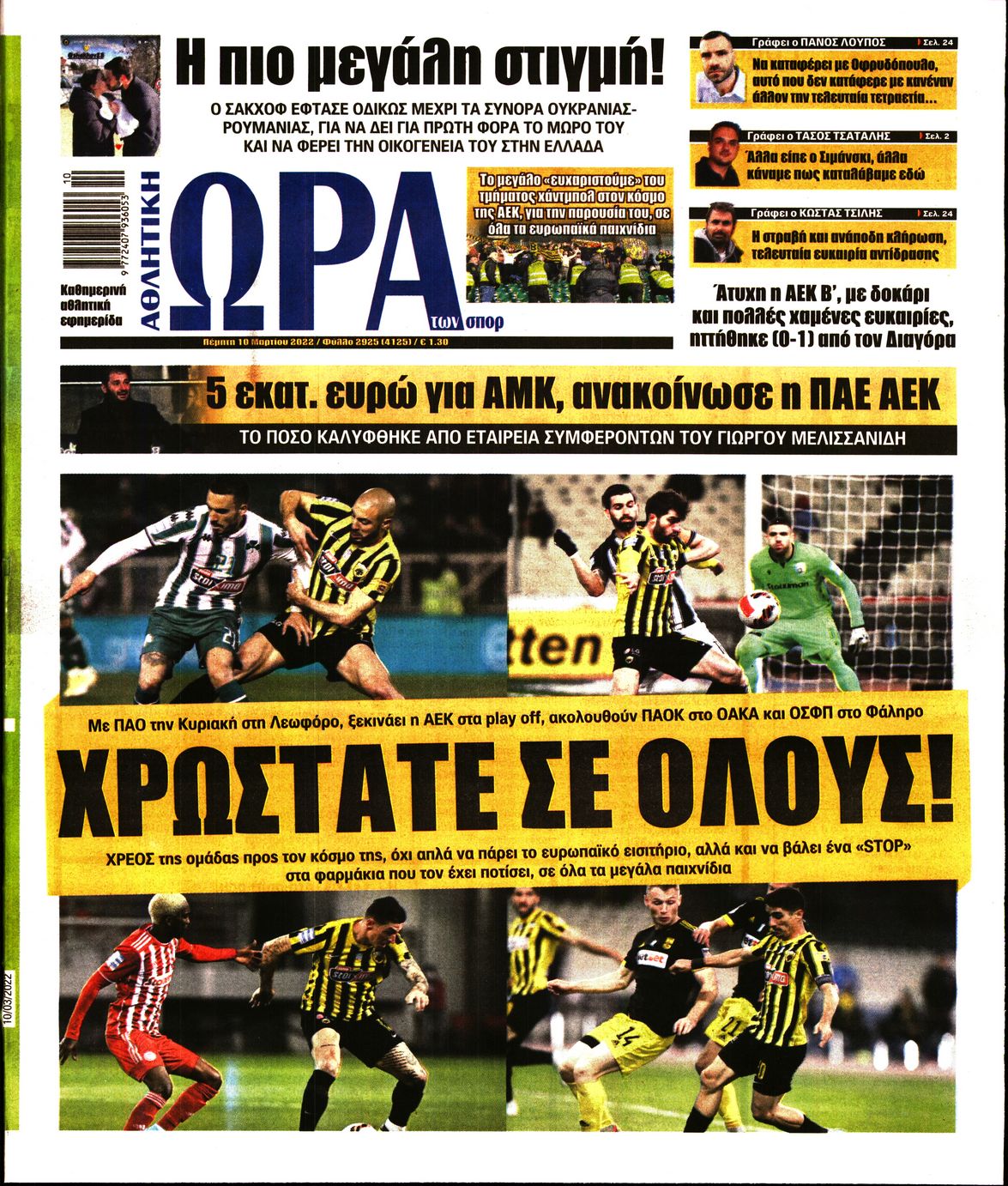 Εξώφυλο εφημερίδας ΩΡΑ ΓΙΑ ΣΠΟΡ 2022-03-10