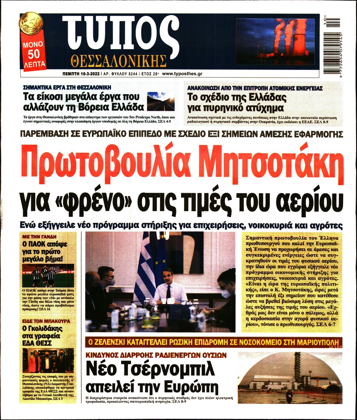 Εξώφυλο εφημερίδας ΤΥΠΟΣ ΘΕΣ/ΝΙΚΗΣ 2022-03-10