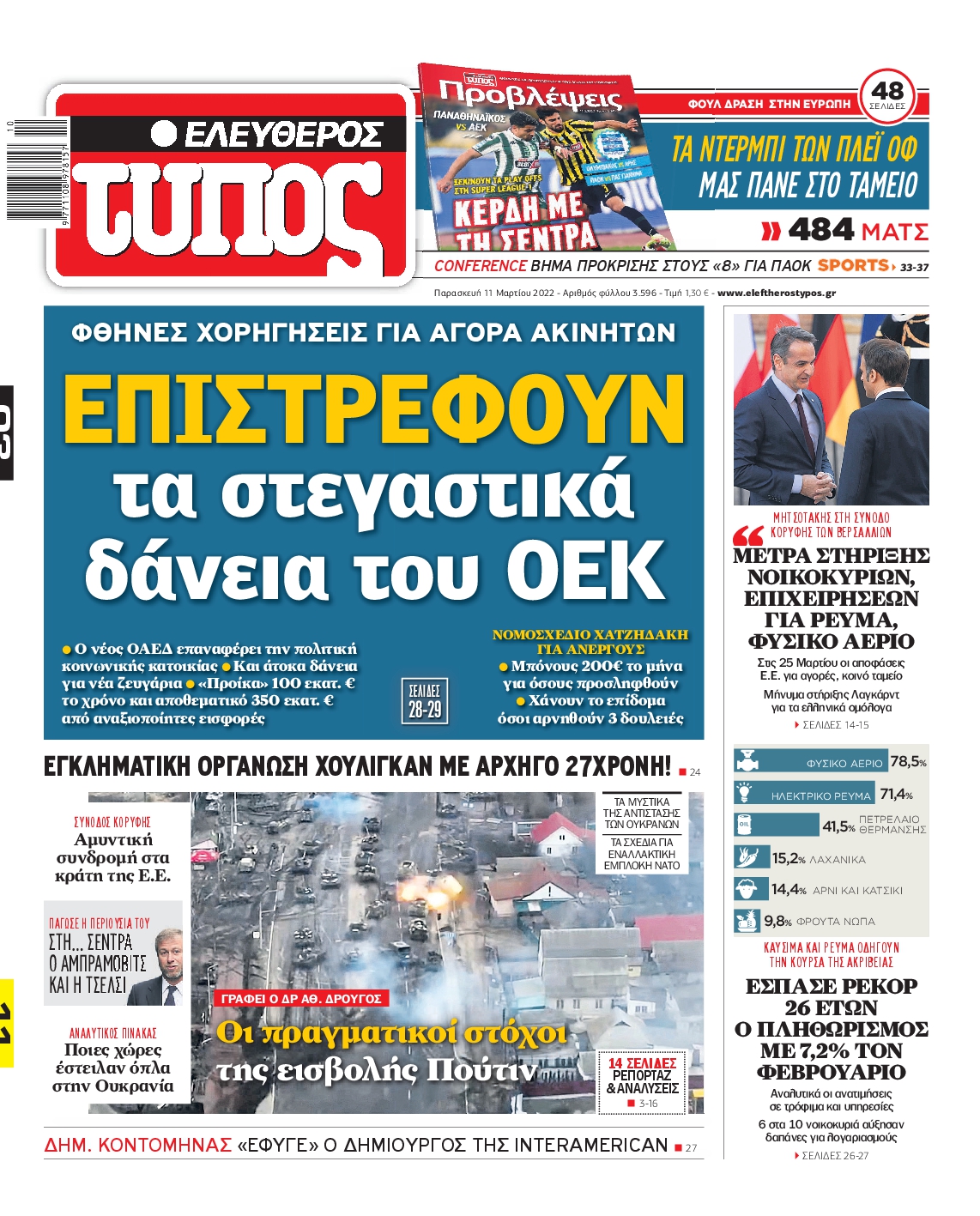 Εξώφυλο εφημερίδας ΕΛΕΥΘΕΡΟΣ ΤΥΠΟΣ Thu, 10 Mar 2022 22:00:00 GMT