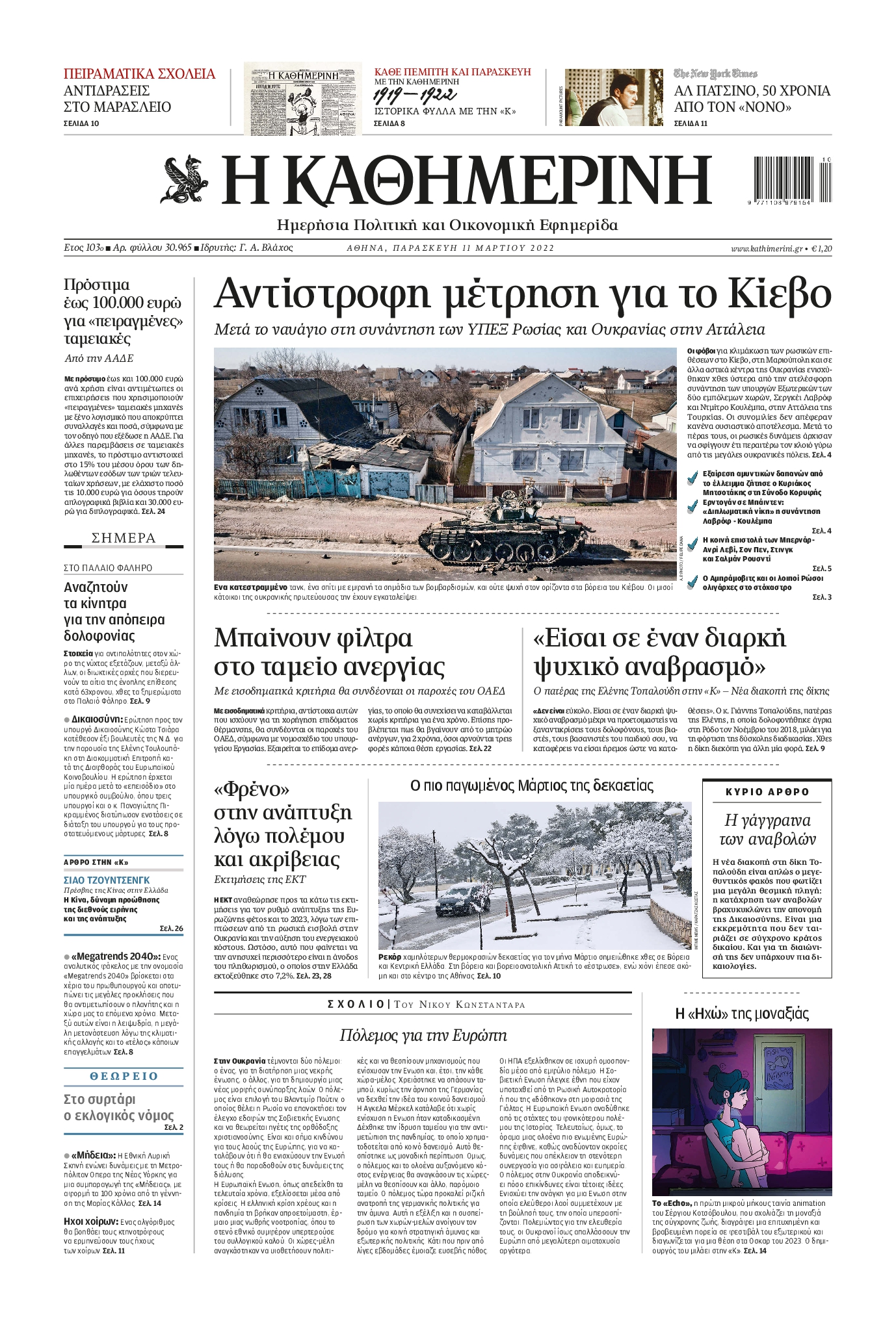 Εξώφυλο εφημερίδας ΚΑΘΗΜΕΡΙΝΗ 2022-03-11