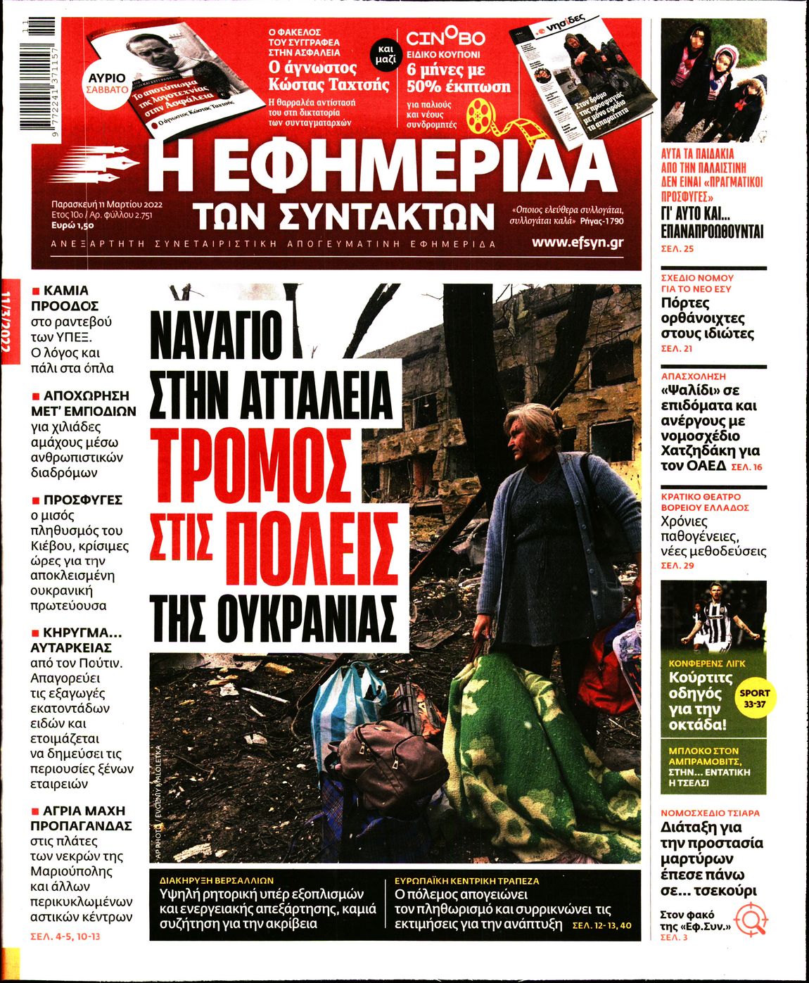 Εξώφυλο εφημερίδας ΤΩΝ ΣΥΝΤΑΚΤΩΝ 2022-03-11