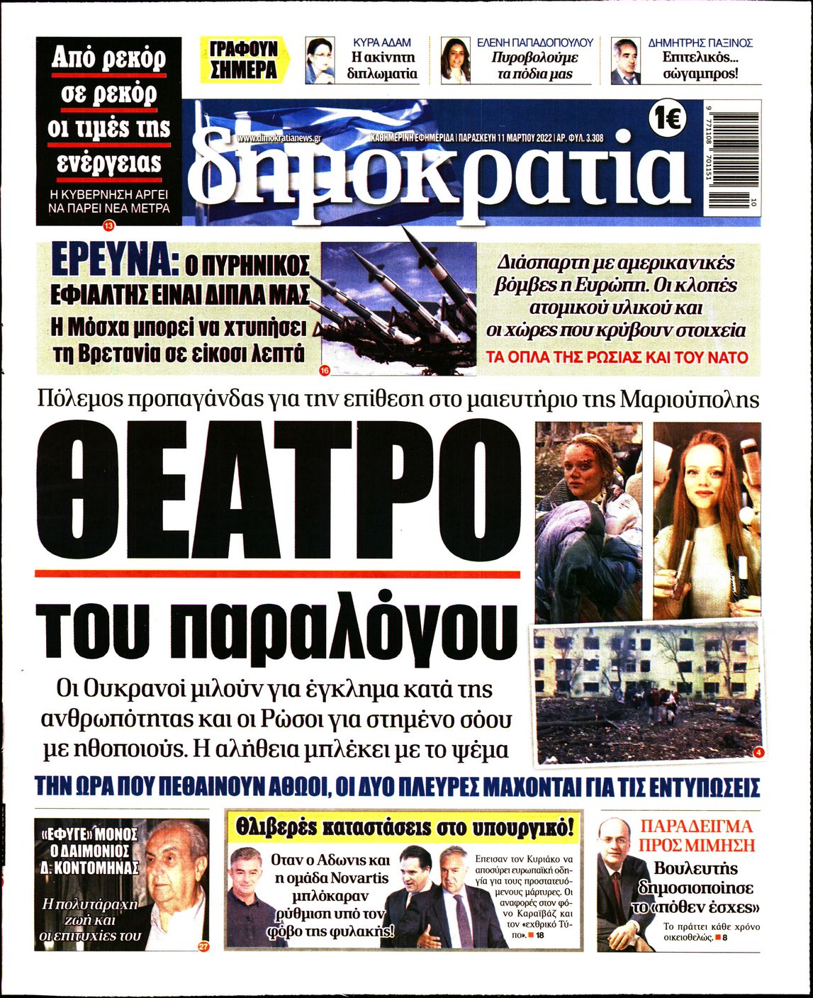 Εξώφυλο εφημερίδας ΔΗΜΟΚΡΑΤΙΑ 2022-03-11