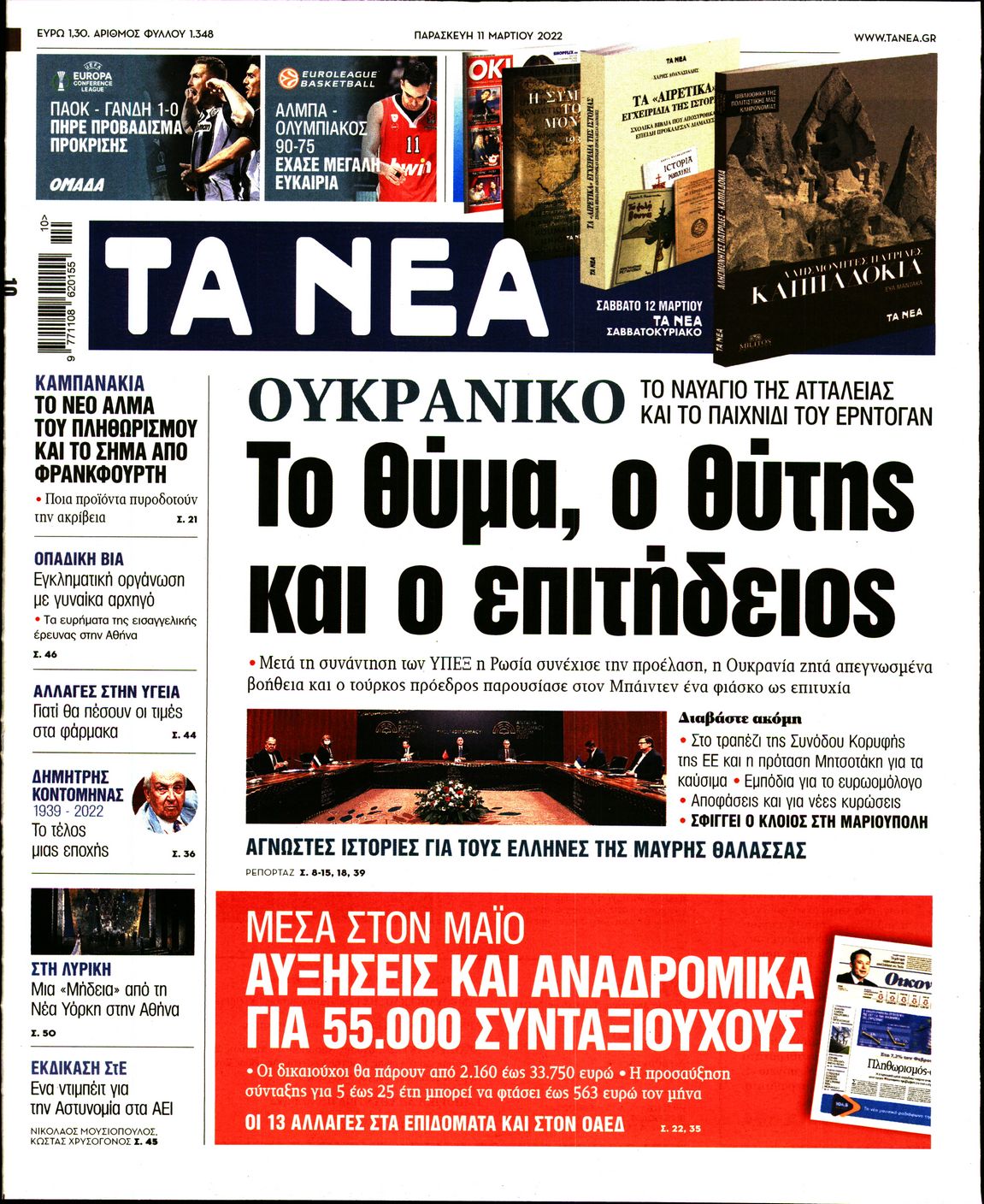 Εξώφυλο εφημερίδας ΤΑ ΝΕΑ 2022-03-11