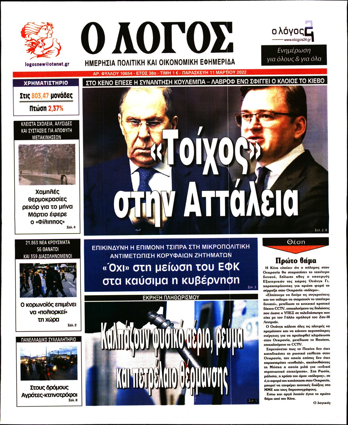 Εξώφυλο εφημερίδας Ο ΛΟΓΟΣ 2022-03-11