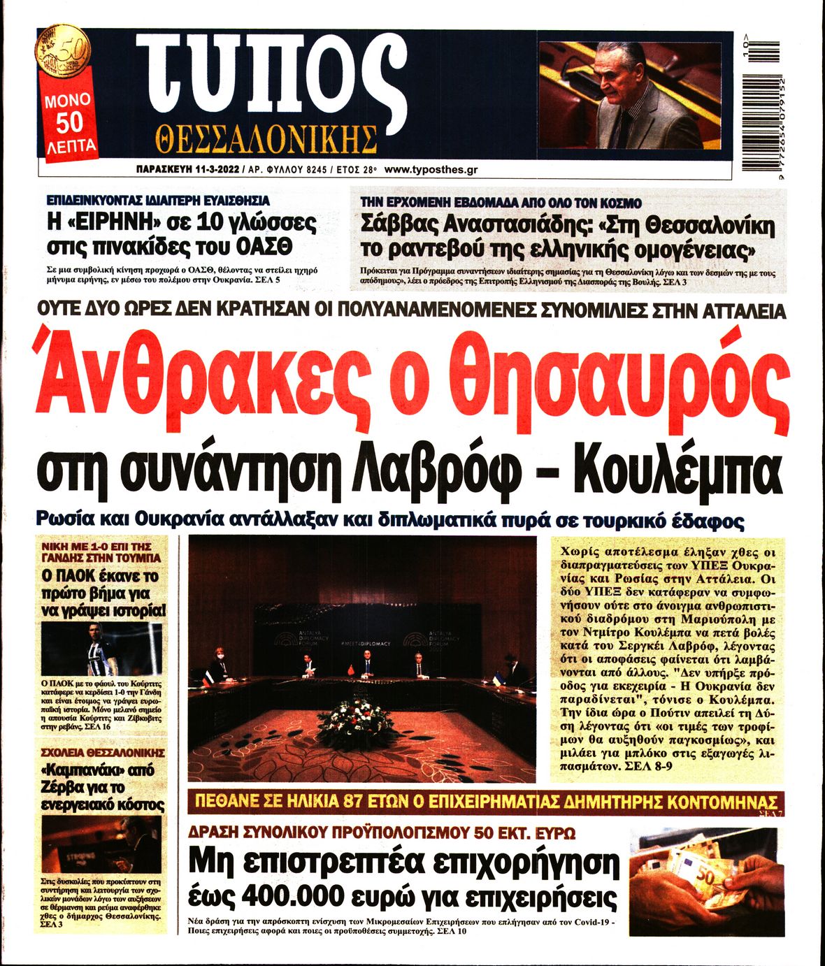 Εξώφυλο εφημερίδας ΤΥΠΟΣ ΘΕΣ/ΝΙΚΗΣ 2022-03-11