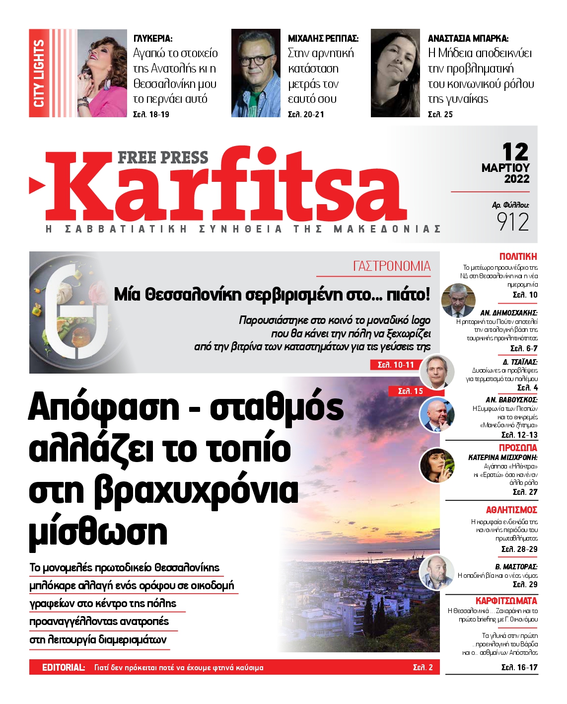Εξώφυλο εφημερίδας ΚΑΡΦΙΤΣΑ 2022-03-12