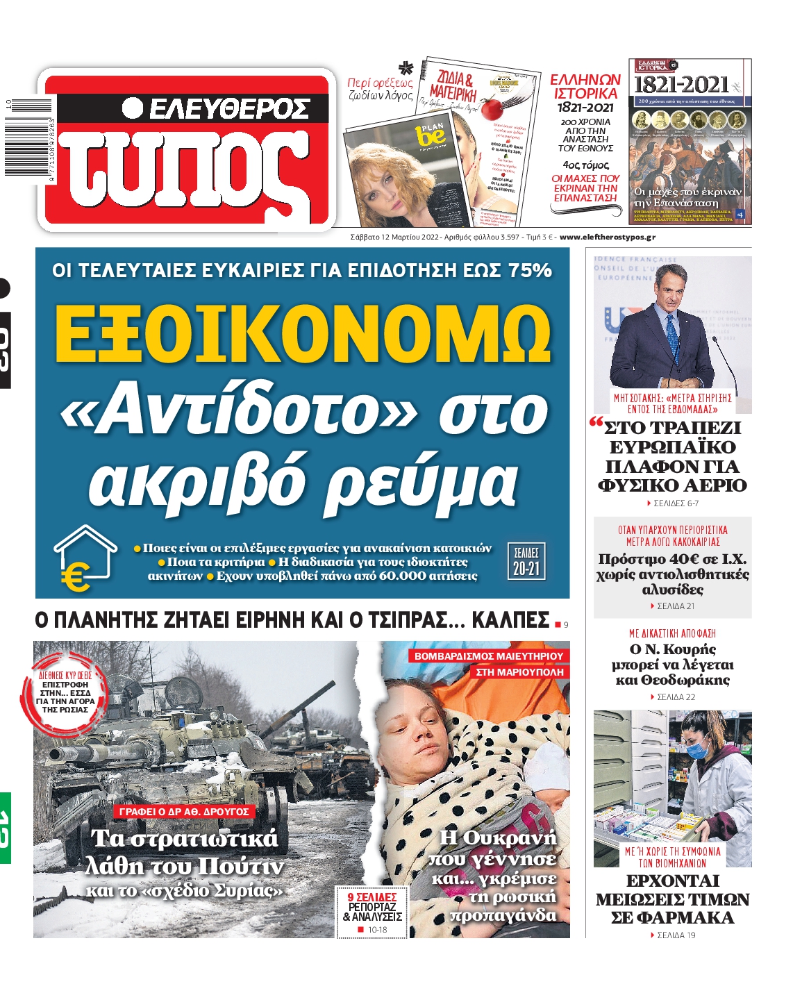 Εξώφυλο εφημερίδας ΕΛΕΥΘΕΡΟΣ ΤΥΠΟΣ 2022-03-12