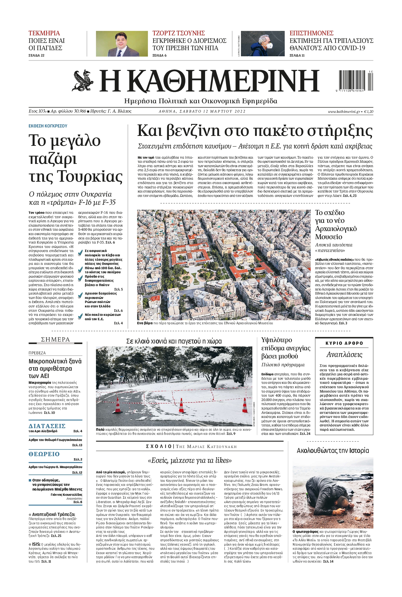 Εξώφυλο εφημερίδας ΚΑΘΗΜΕΡΙΝΗ 2022-03-12