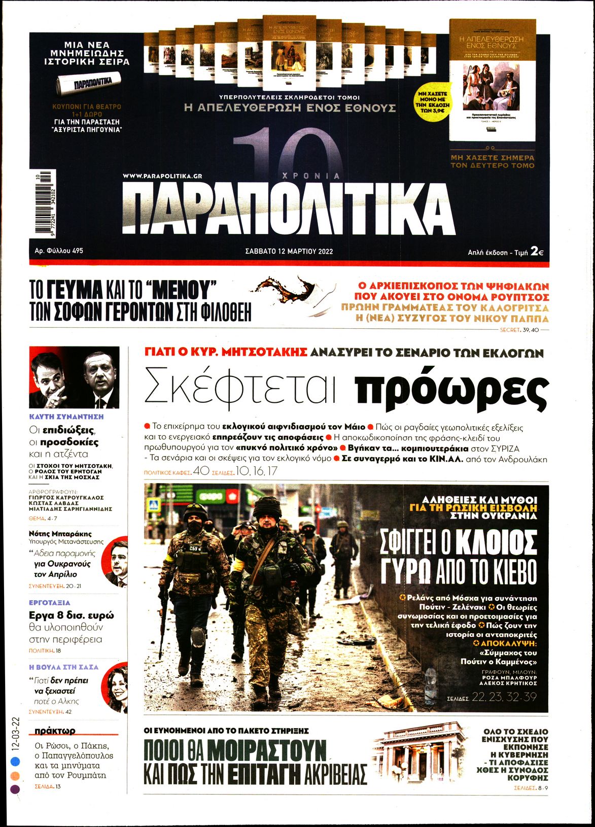 Εξώφυλο εφημερίδας ΠΑΡΑΠΟΛΙΤΙΚΑ 2022-03-12