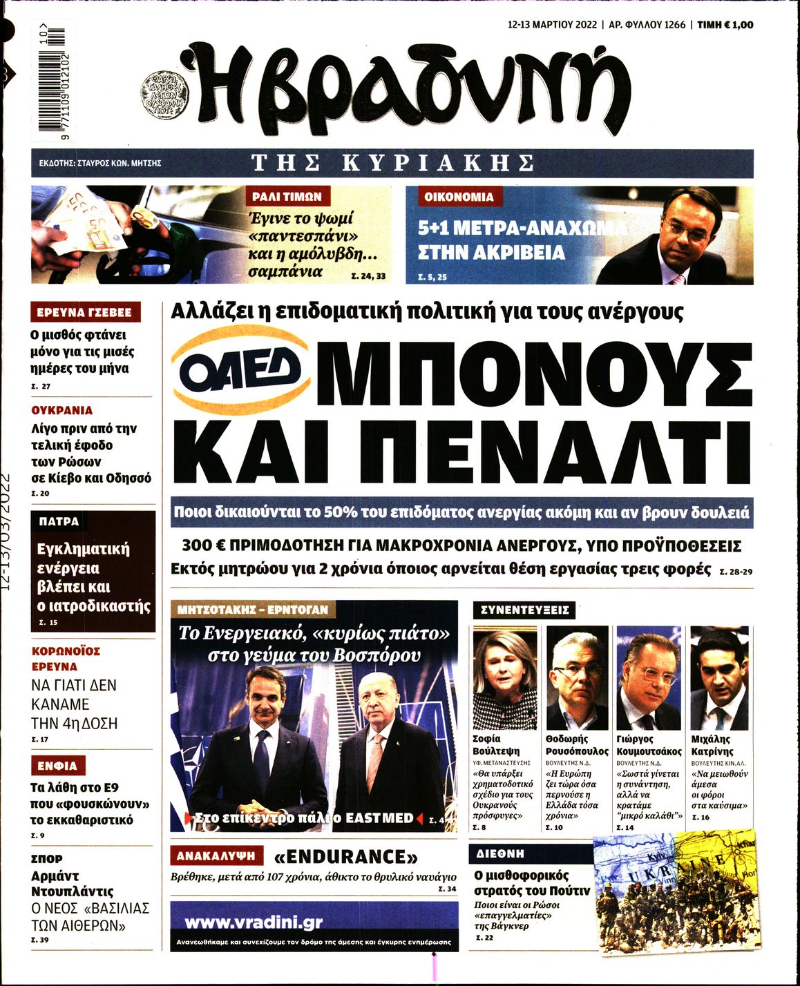 Εξώφυλο εφημερίδας ΒΡΑΔΥΝΗ Fri, 11 Mar 2022 22:00:00 GMT
