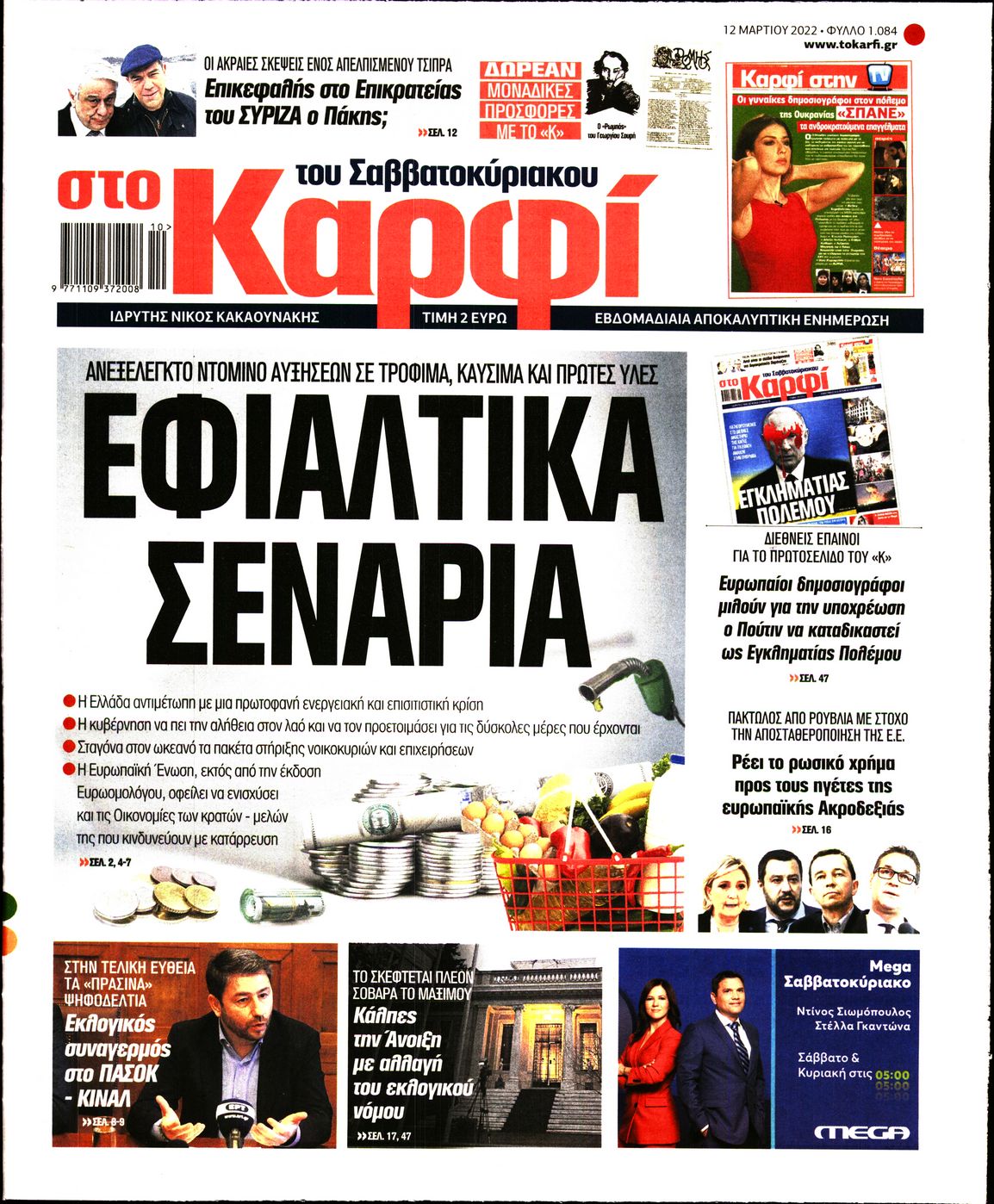 Εξώφυλο εφημερίδας ΚΑΡΦΙ 2022-03-12