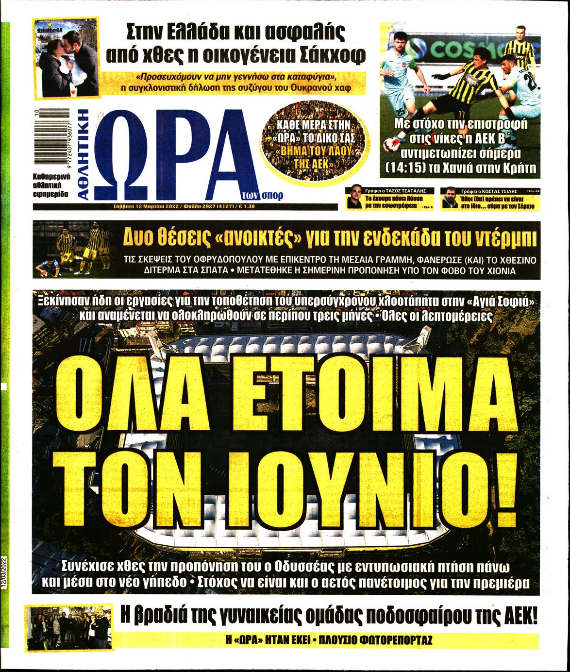 Εξώφυλο εφημερίδας ΩΡΑ ΓΙΑ ΣΠΟΡ 2022-03-12
