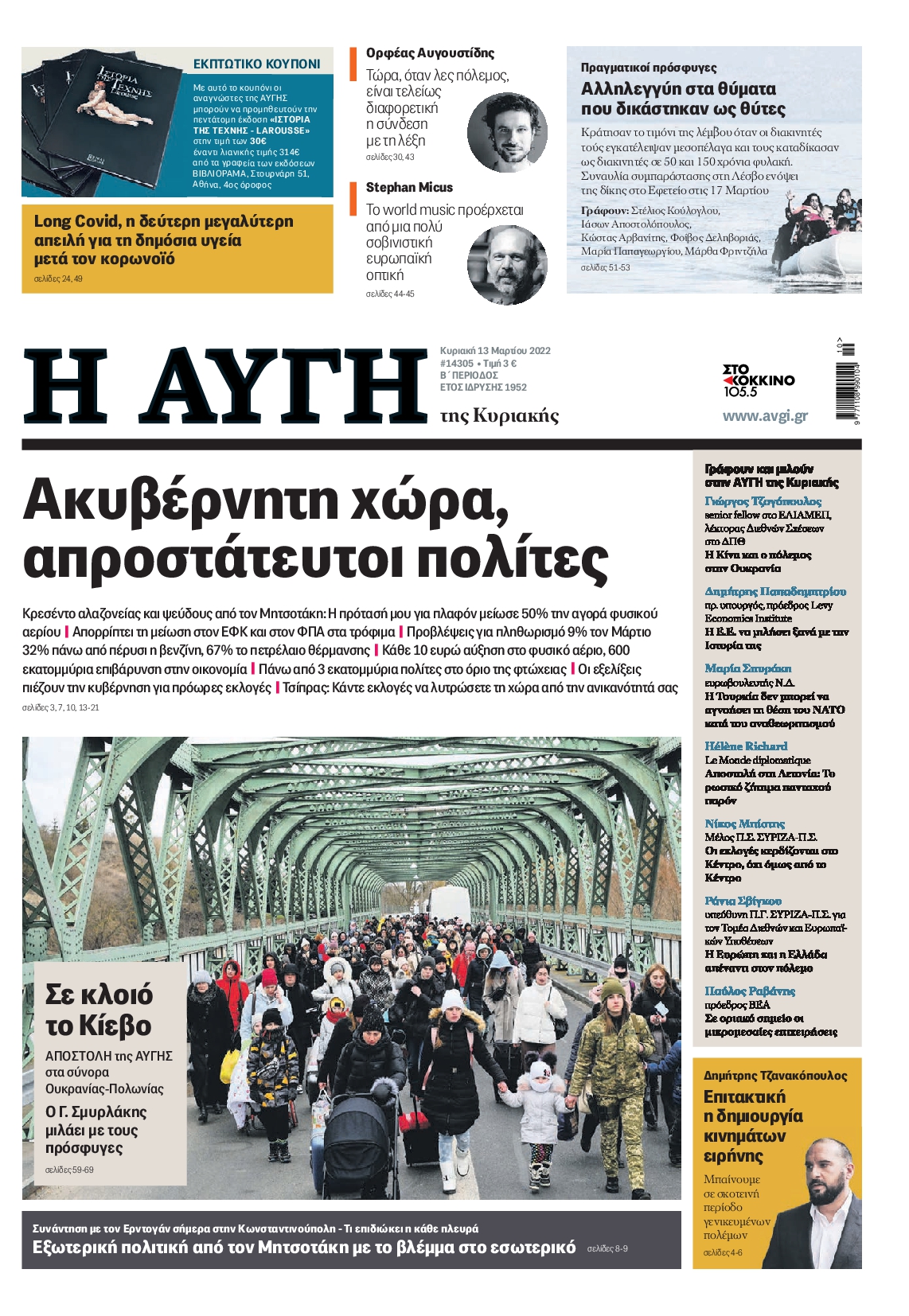 Εξώφυλο εφημερίδας ΑΥΓΗ 2022-03-13