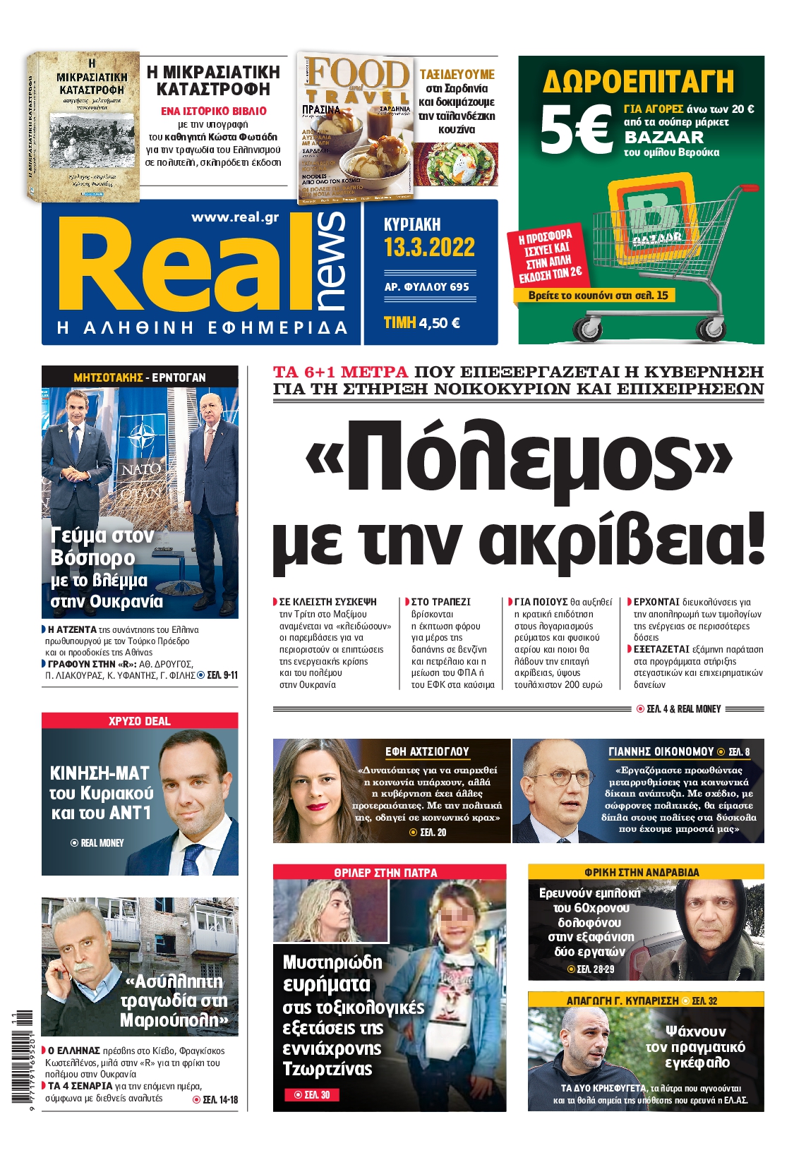 Εξώφυλο εφημερίδας REAL NEWS 2022-03-13