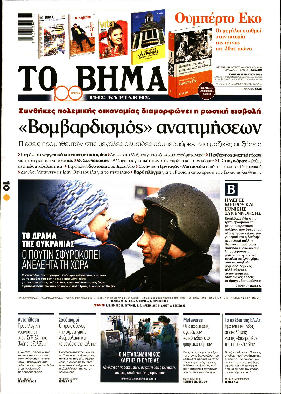 Εξώφυλο εφημερίδας ΤΟ ΒΗΜΑ 2022-03-13