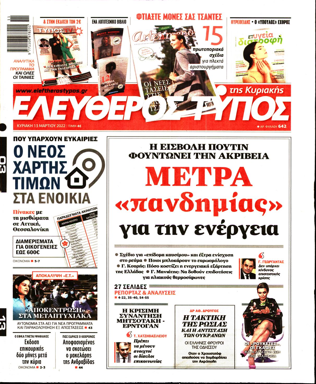 Εξώφυλο εφημερίδας ΕΛΕΥΘΕΡΟΣ ΤΥΠΟΣ 2022-03-13