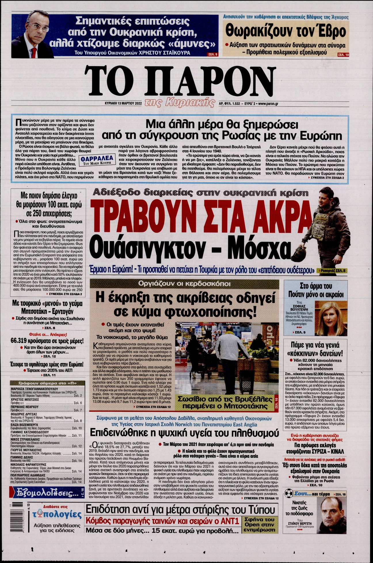 Εξώφυλο εφημερίδας ΤΟ ΠΑΡΟΝ 2022-03-13