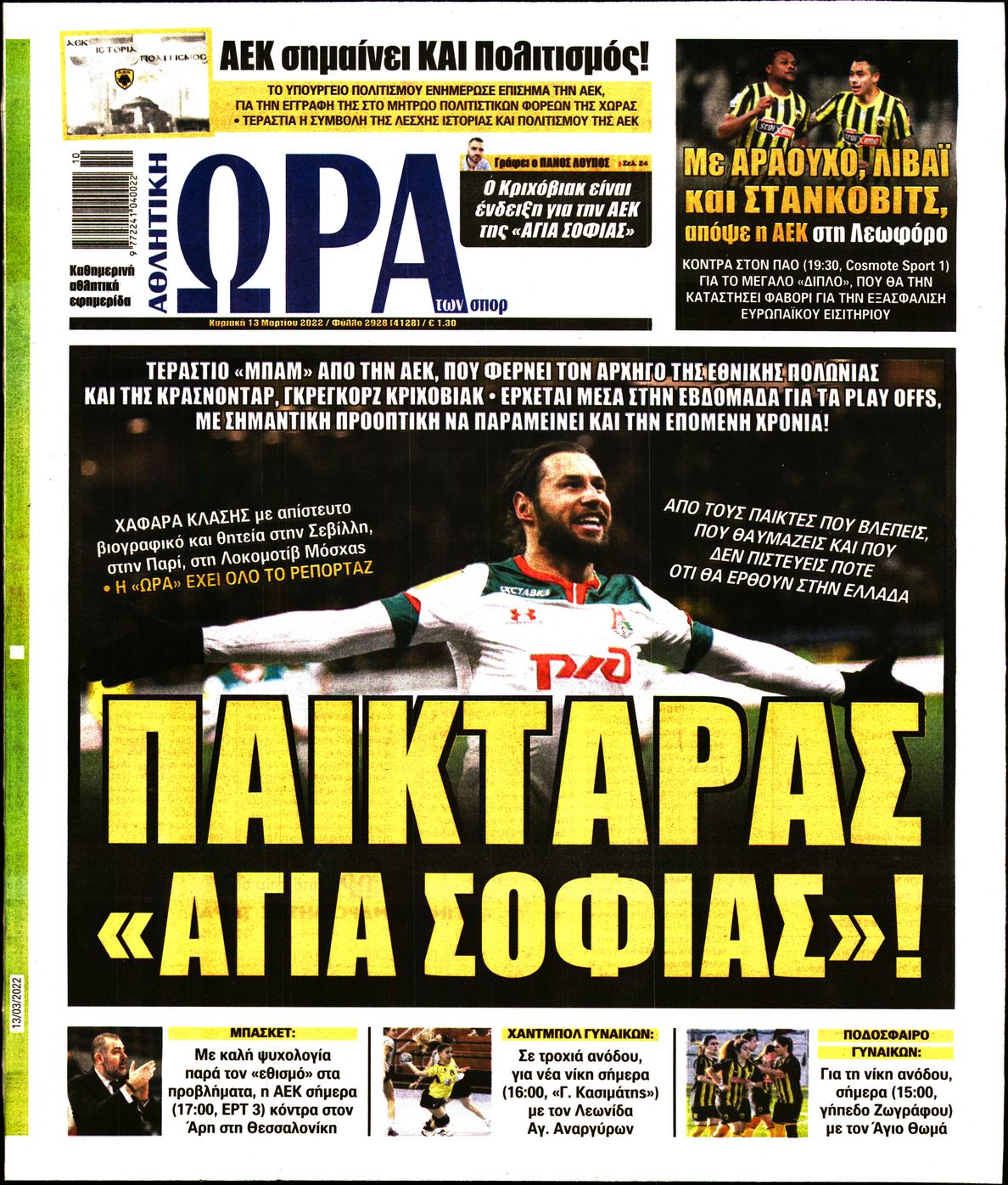 Εξώφυλο εφημερίδας ΩΡΑ ΓΙΑ ΣΠΟΡ 2022-03-13