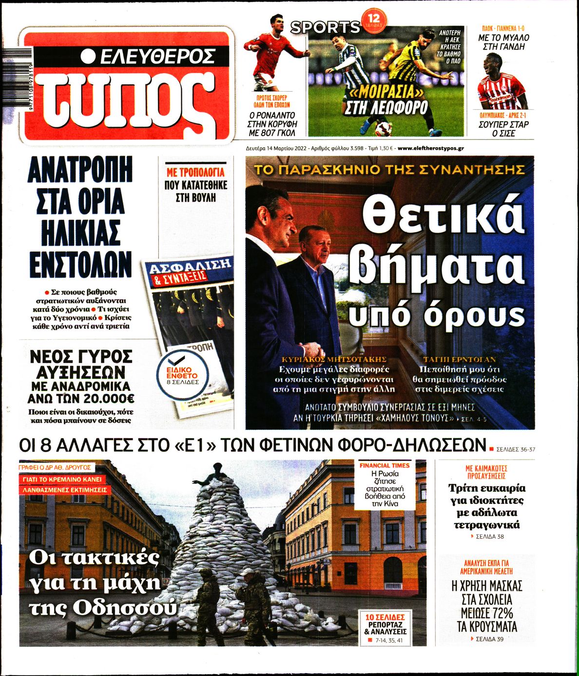 Εξώφυλο εφημερίδας ΕΛΕΥΘΕΡΟΣ ΤΥΠΟΣ 2022-03-14