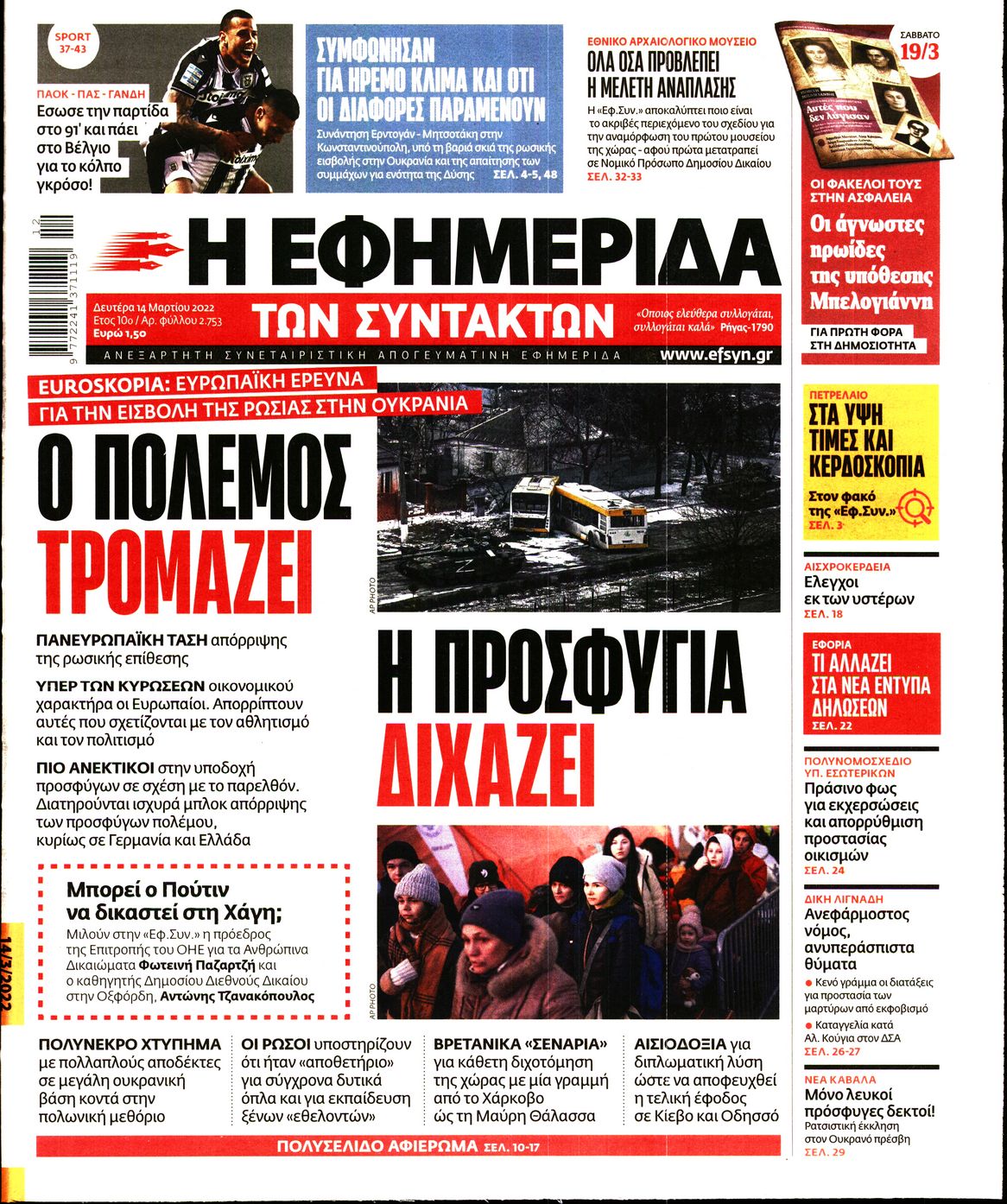 Εξώφυλο εφημερίδας ΤΩΝ ΣΥΝΤΑΚΤΩΝ 2022-03-14