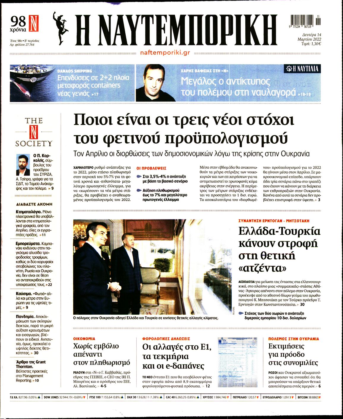 Εξώφυλο εφημερίδας ΝΑΥΤΕΜΠΟΡΙΚΗ 2022-03-14