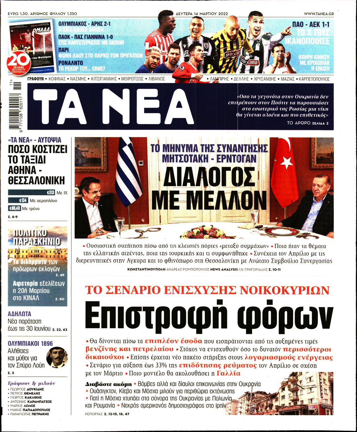 Εξώφυλο εφημερίδας ΤΑ ΝΕΑ 2022-03-14
