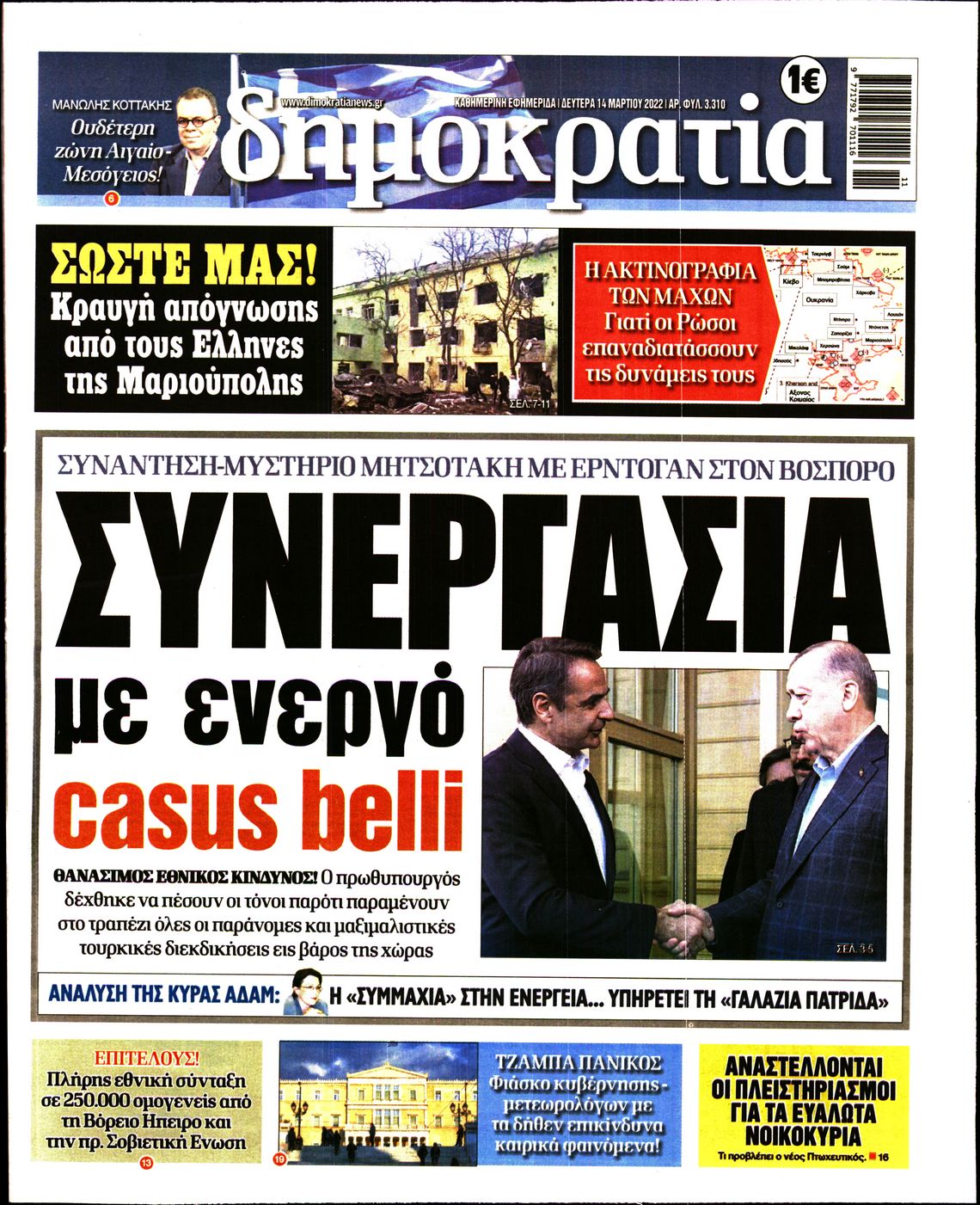 Εξώφυλο εφημερίδας ΔΗΜΟΚΡΑΤΙΑ 2022-03-14