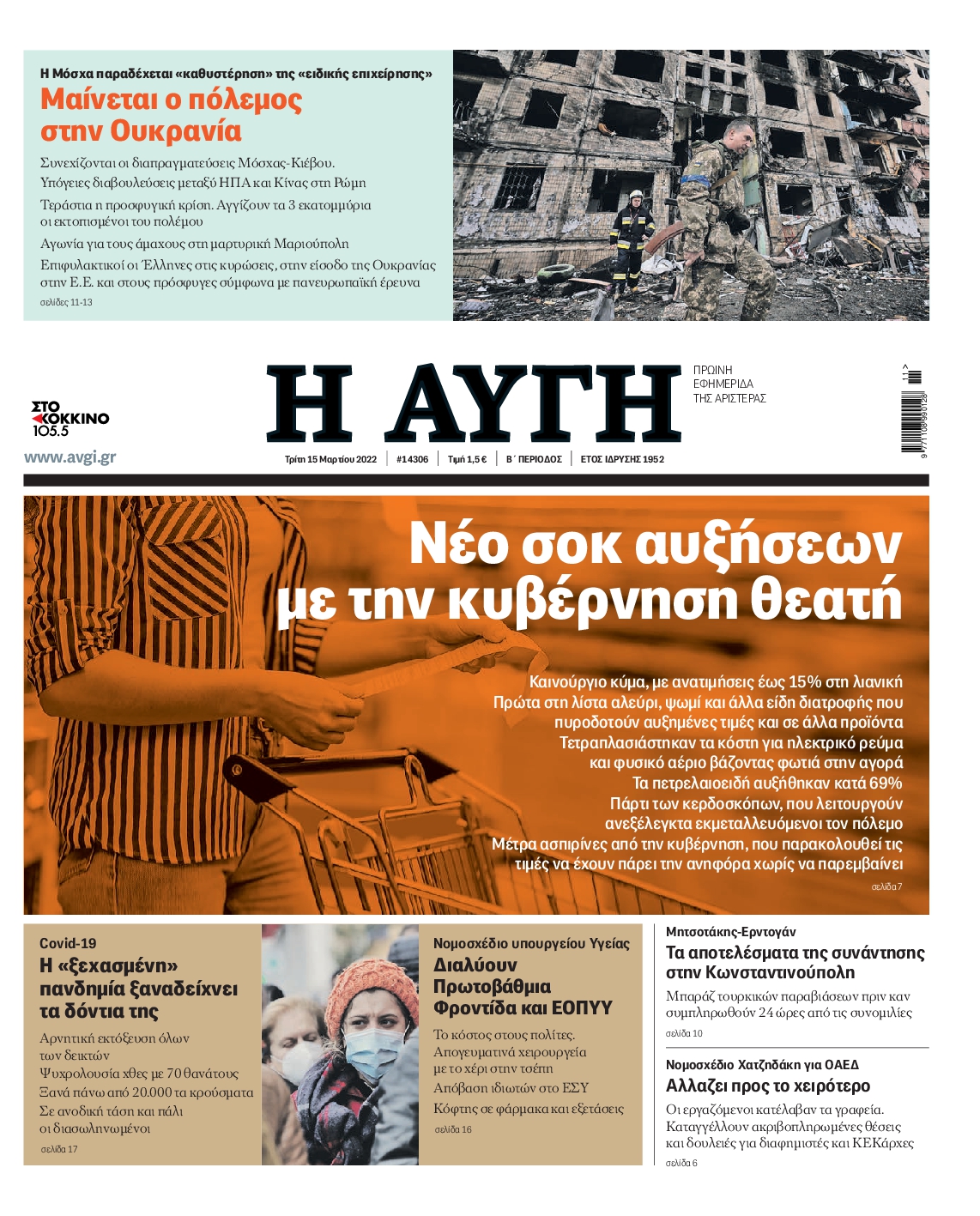 Εξώφυλο εφημερίδας ΑΥΓΗ 2022-03-15