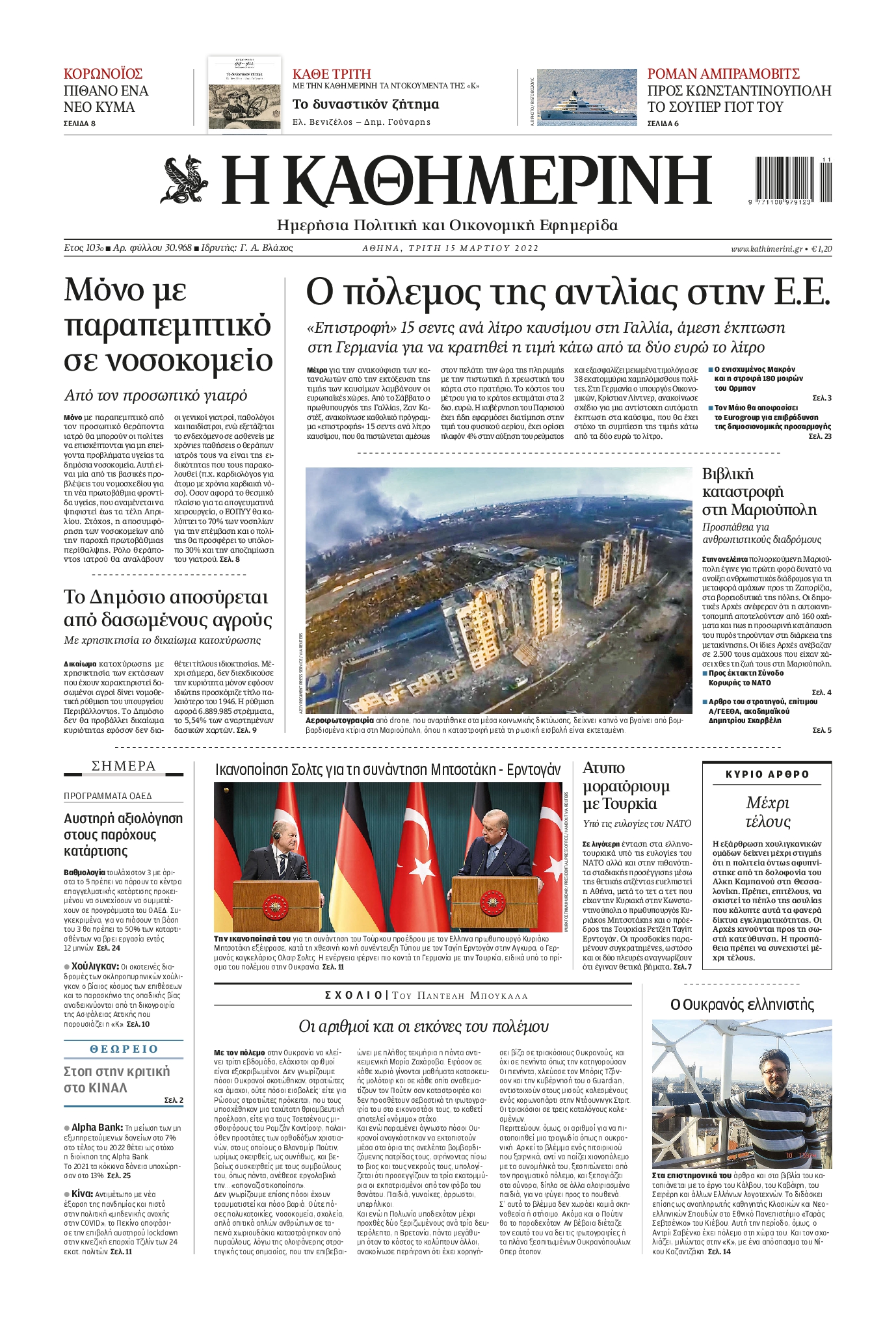 Εξώφυλο εφημερίδας ΚΑΘΗΜΕΡΙΝΗ 2022-03-15