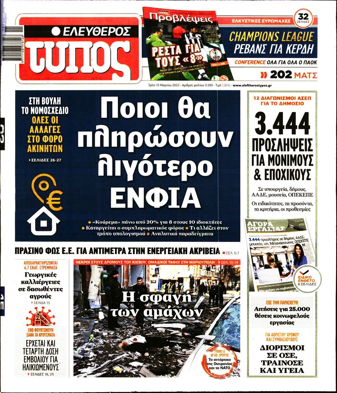 Εξώφυλο εφημερίδας ΕΛΕΥΘΕΡΟΣ ΤΥΠΟΣ 2022-03-15