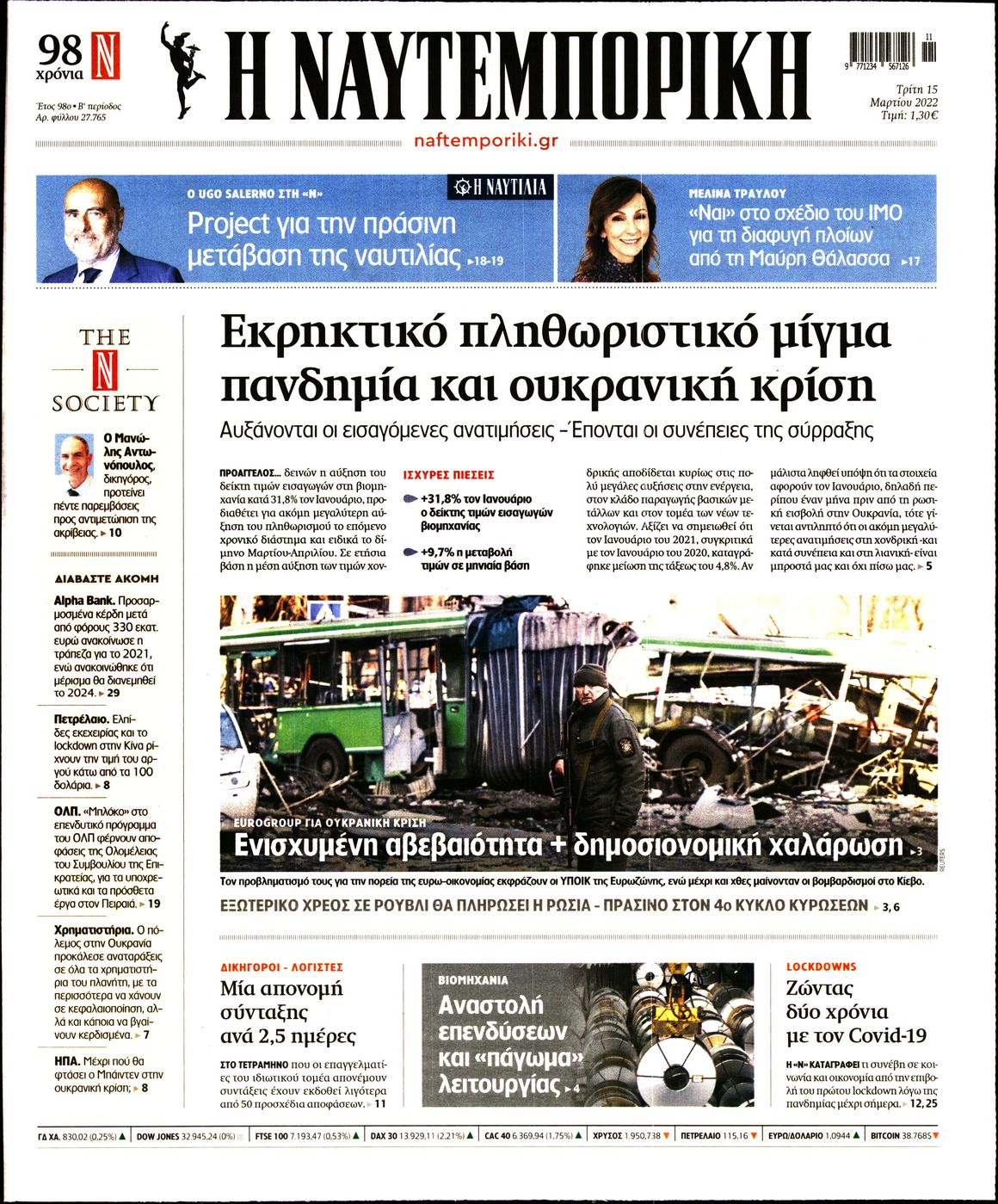 Εξώφυλο εφημερίδας ΝΑΥΤΕΜΠΟΡΙΚΗ 2022-03-15