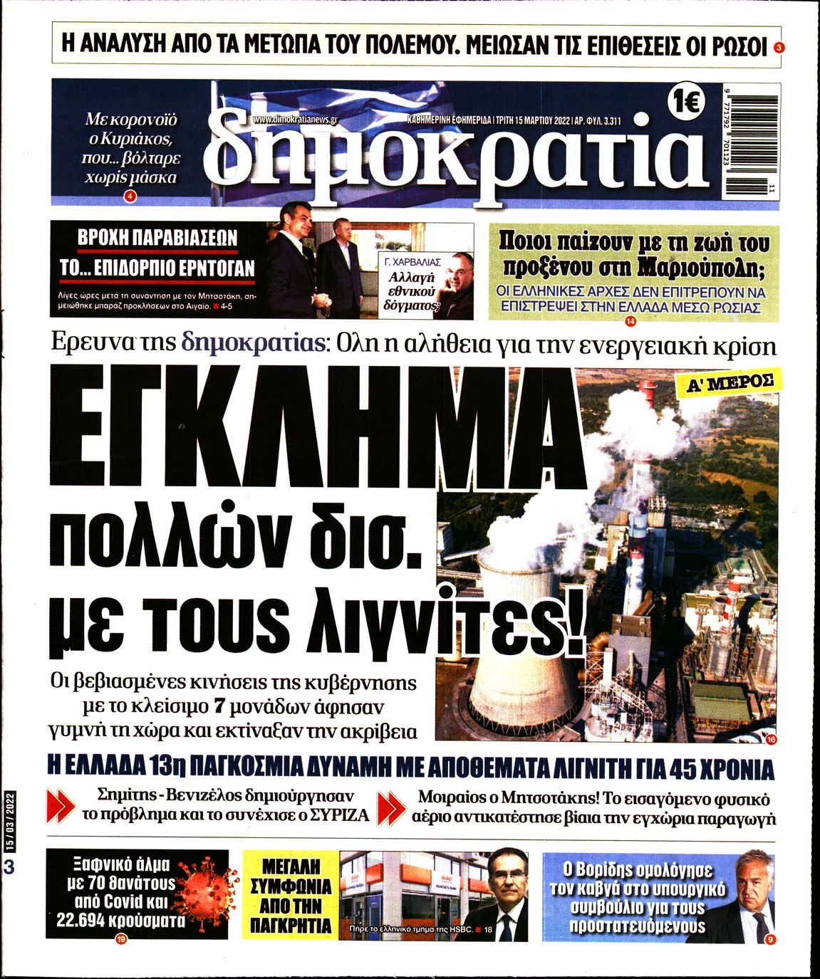 Εξώφυλο εφημερίδας ΔΗΜΟΚΡΑΤΙΑ 2022-03-15