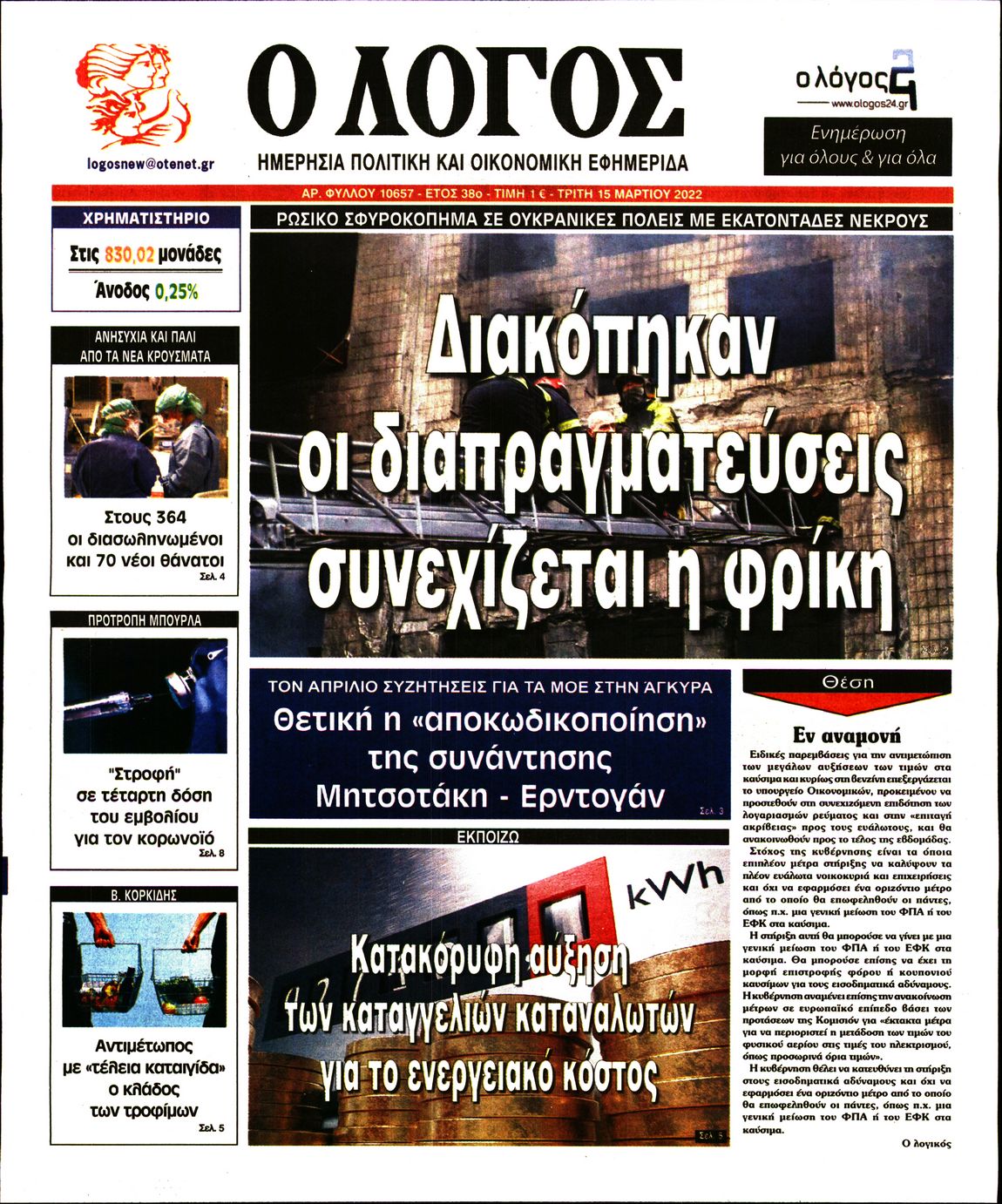 Εξώφυλο εφημερίδας Ο ΛΟΓΟΣ 2022-03-15