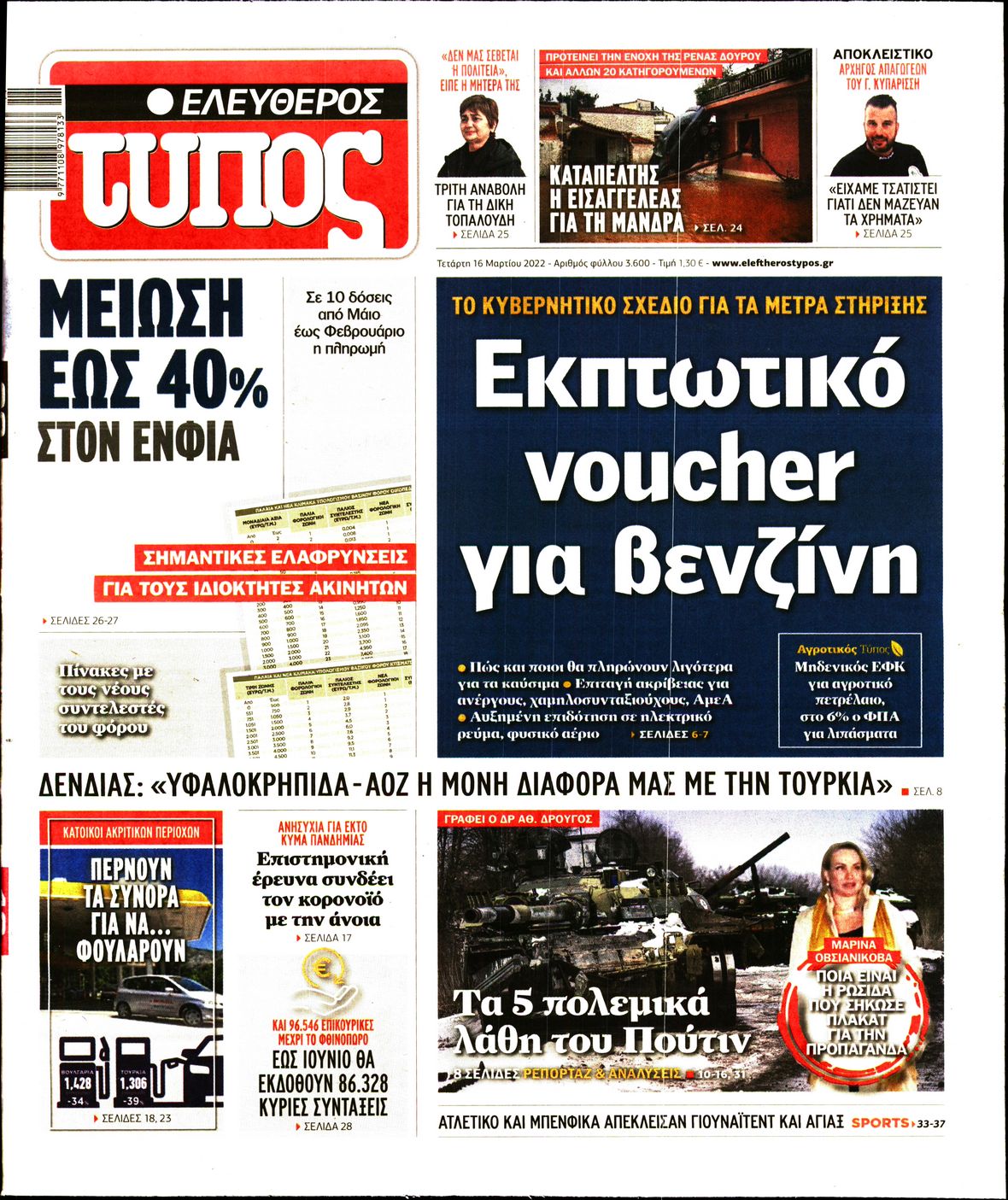 Εξώφυλο εφημερίδας ΕΛΕΥΘΕΡΟΣ ΤΥΠΟΣ 2022-03-16