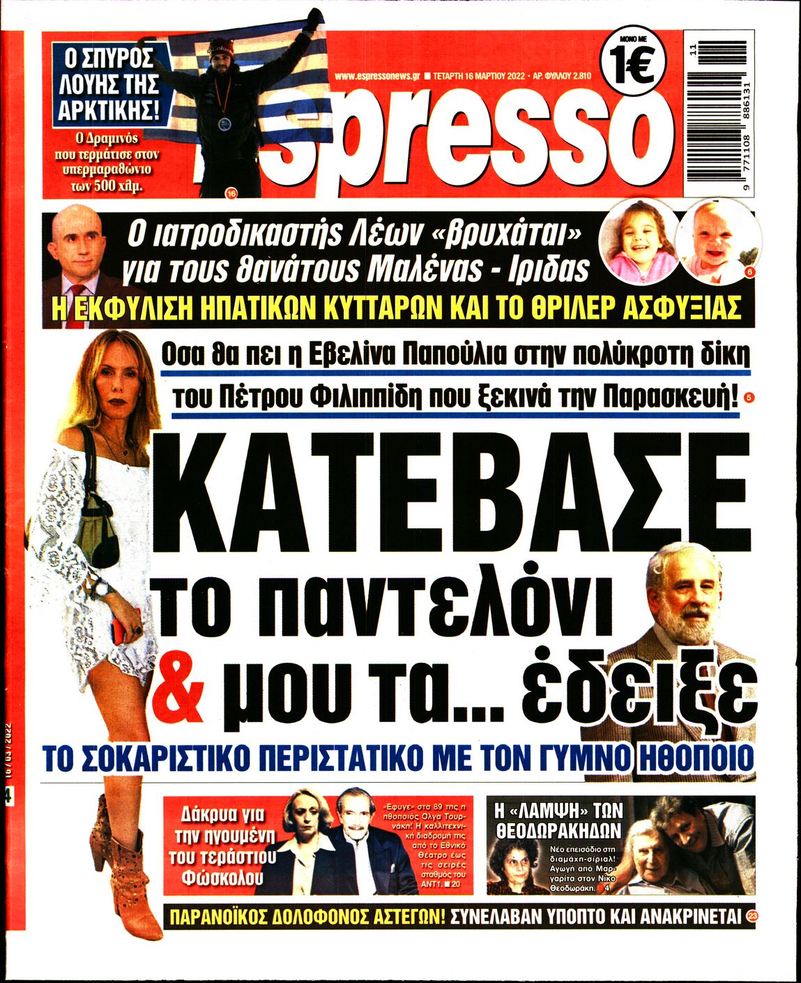 Εξώφυλο εφημερίδας ESPRESSO 2022-03-16