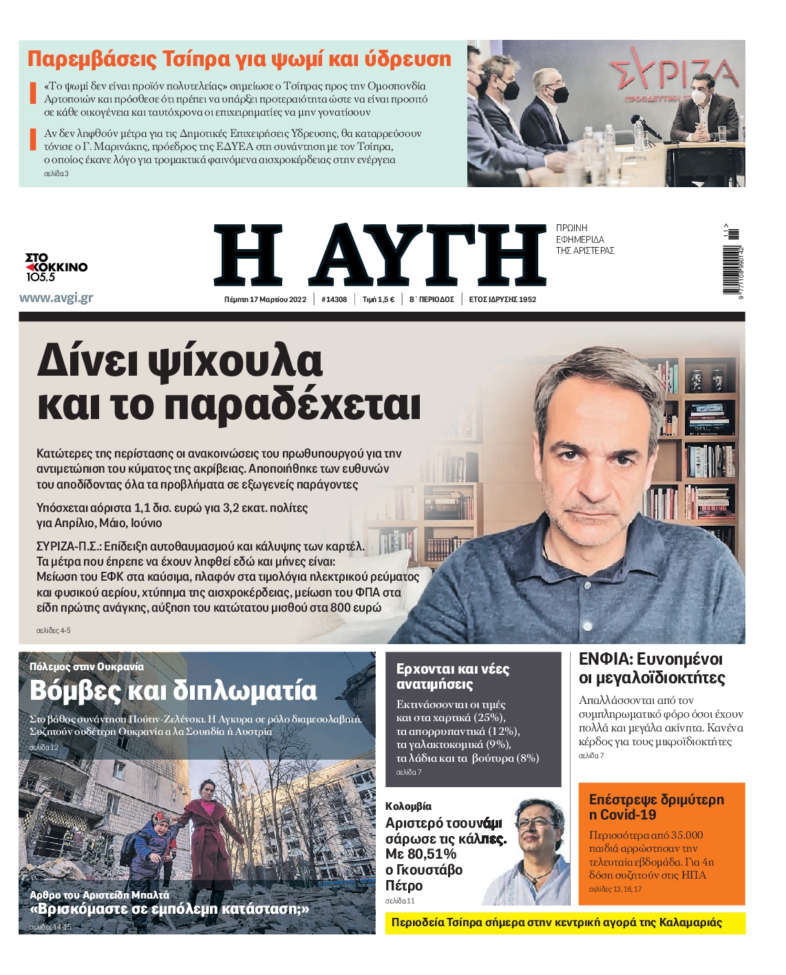 Εξώφυλο εφημερίδας ΑΥΓΗ 2022-03-17