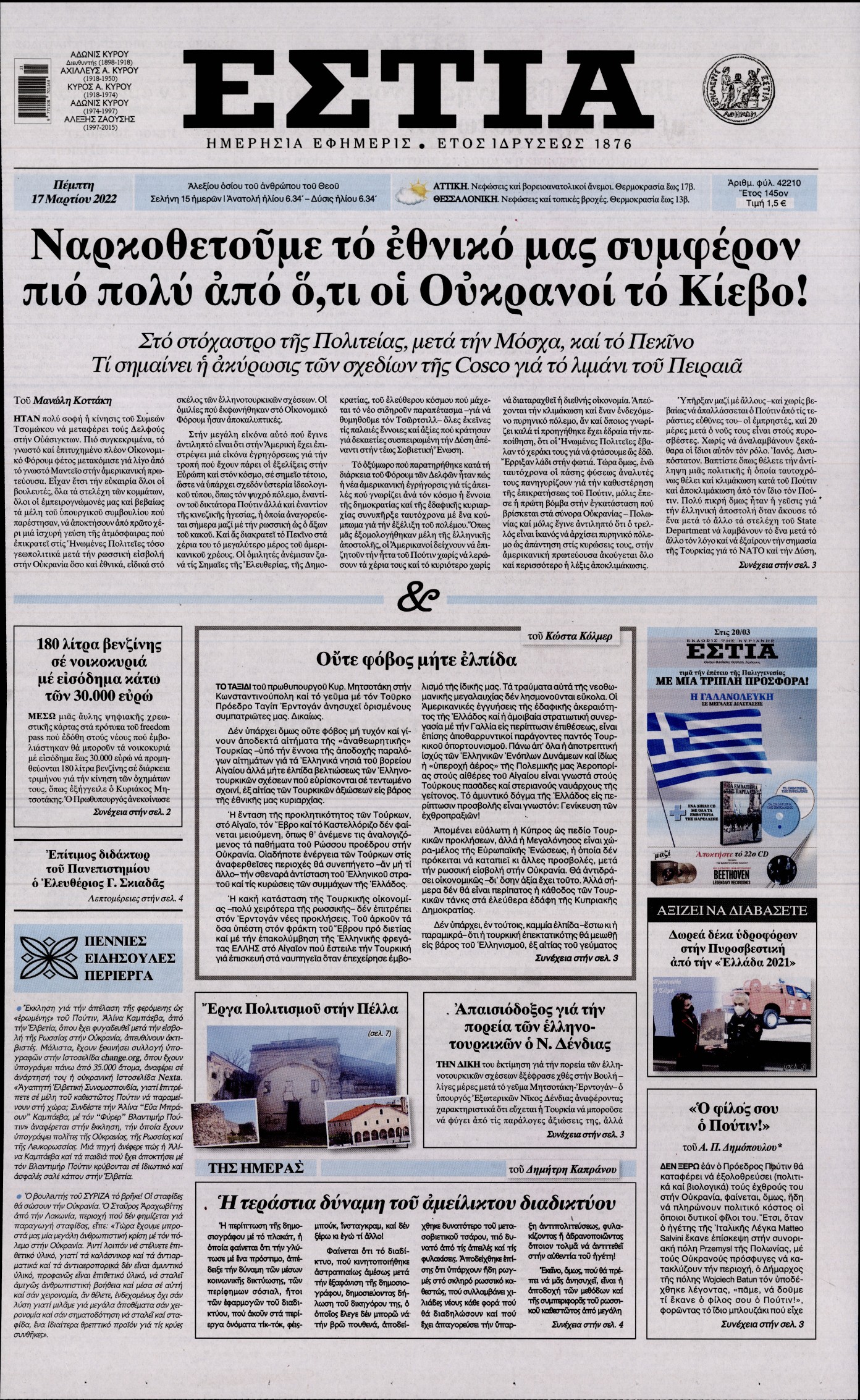 Εξώφυλο εφημερίδας ΕΣΤΙΑ 2022-03-17