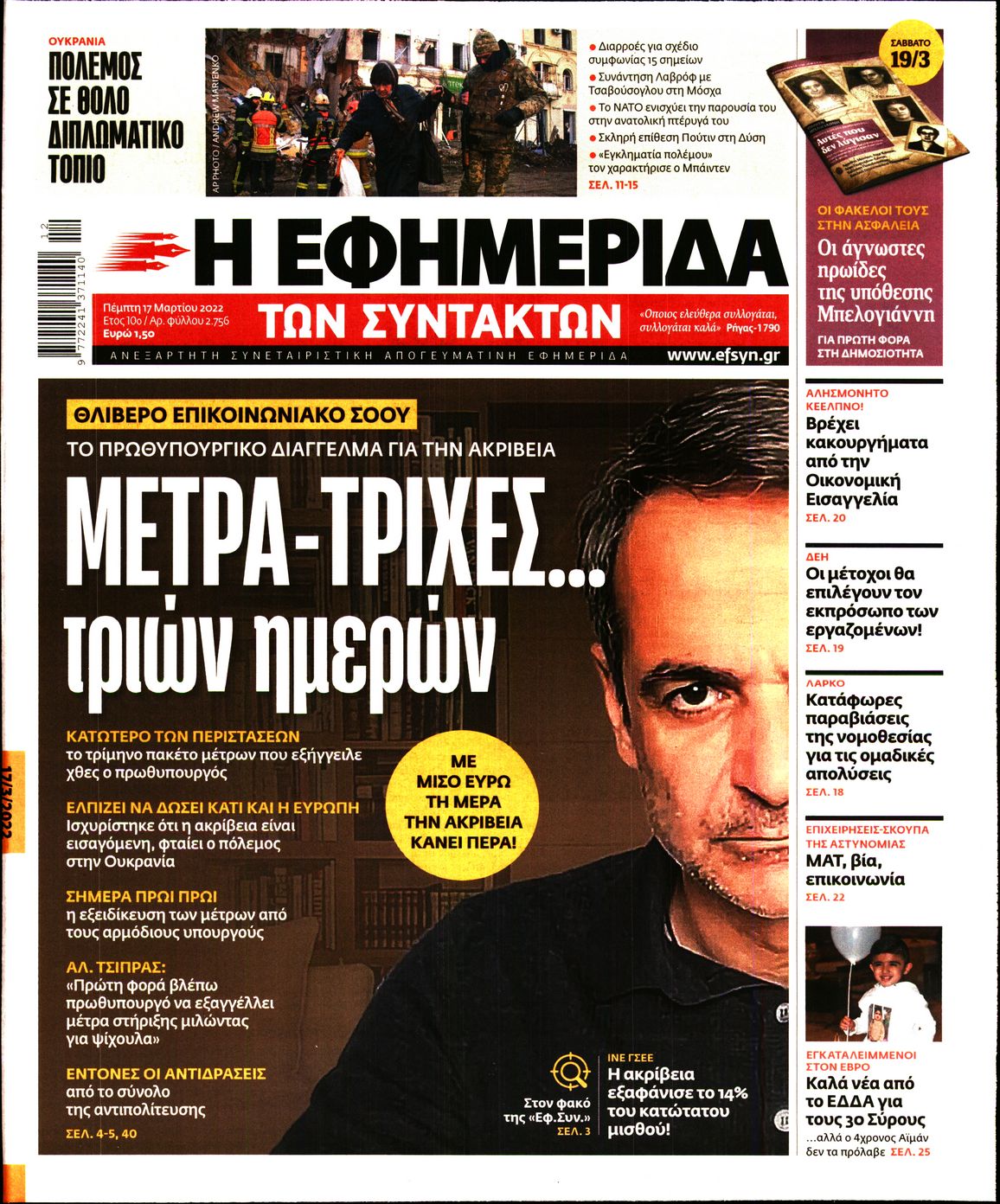 Εξώφυλο εφημερίδας ΤΩΝ ΣΥΝΤΑΚΤΩΝ 2022-03-17