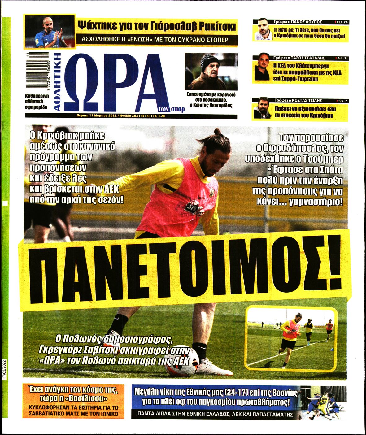 Εξώφυλο εφημερίδας ΩΡΑ ΓΙΑ ΣΠΟΡ 2022-03-17