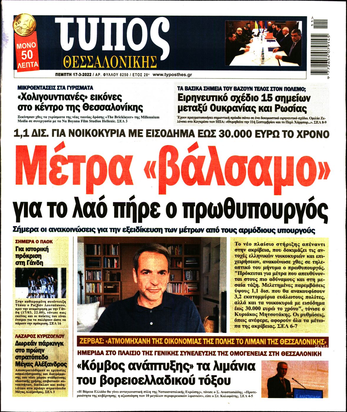 Εξώφυλο εφημερίδας ΤΥΠΟΣ ΘΕΣ/ΝΙΚΗΣ 2022-03-17