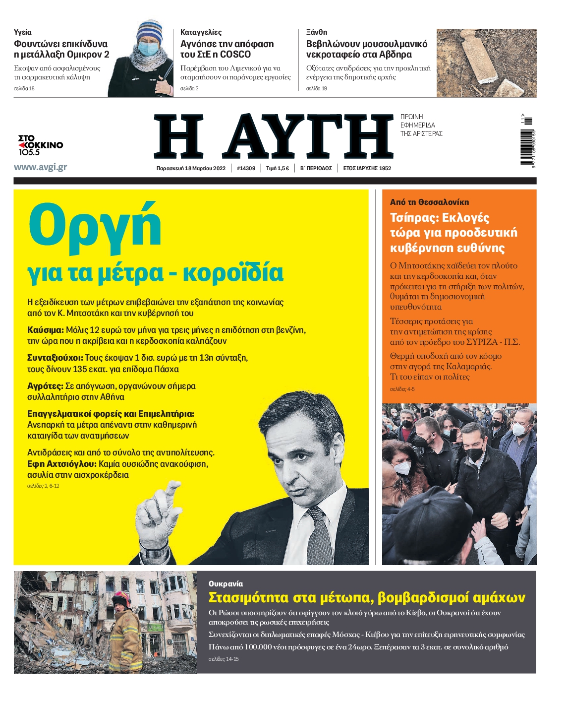 Εξώφυλο εφημερίδας ΑΥΓΗ 2022-03-18