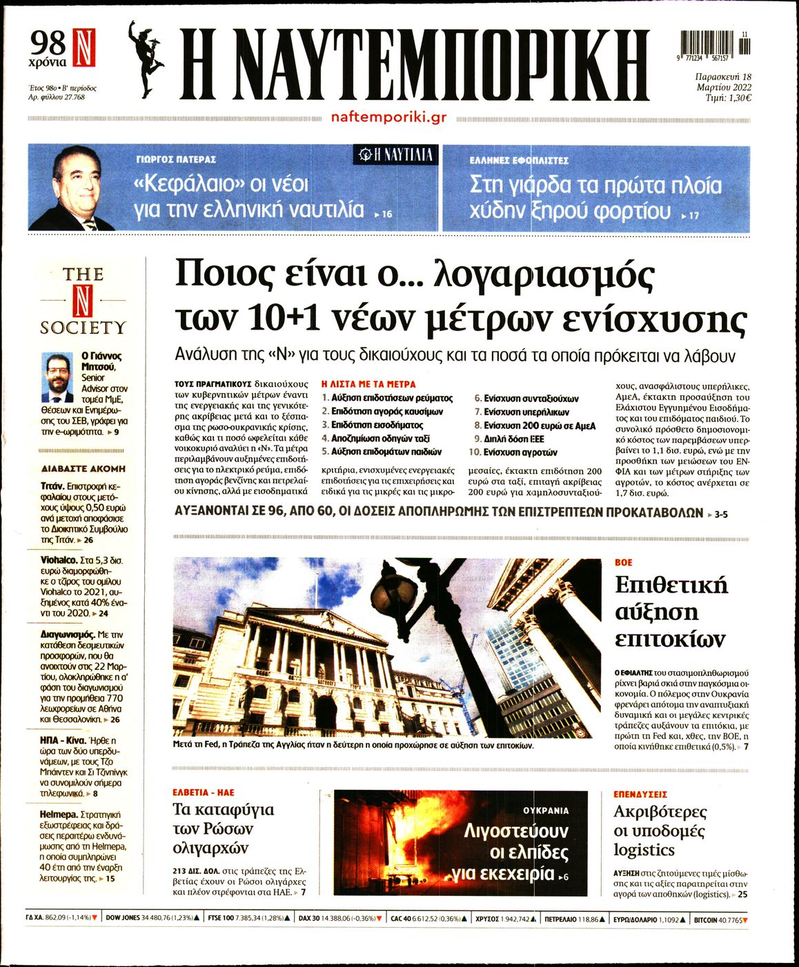 Εξώφυλο εφημερίδας ΝΑΥΤΕΜΠΟΡΙΚΗ 2022-03-18