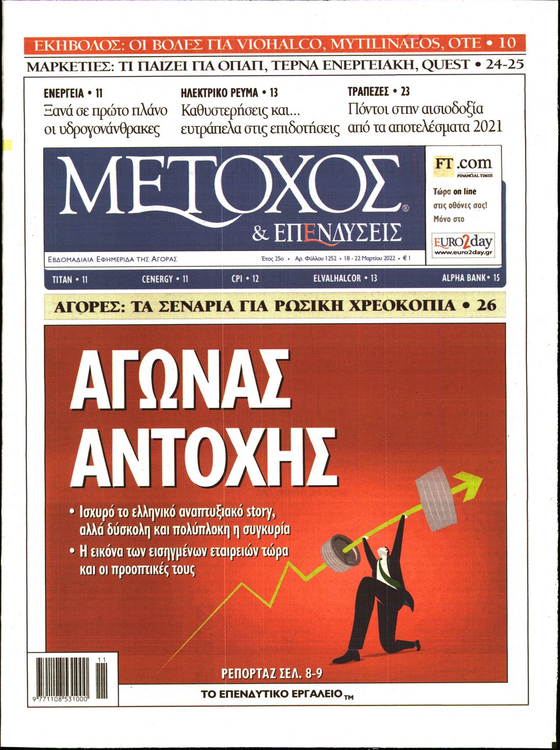 Εξώφυλο εφημερίδας ΜΕΤΟΧΟΣ 2022-03-18