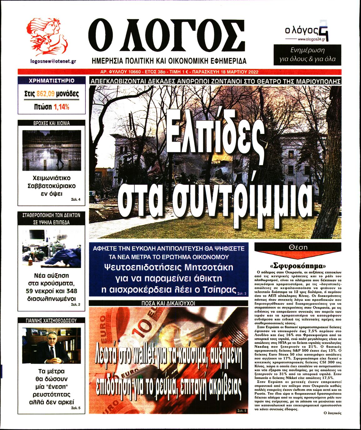 Εξώφυλο εφημερίδας Ο ΛΟΓΟΣ 2022-03-18