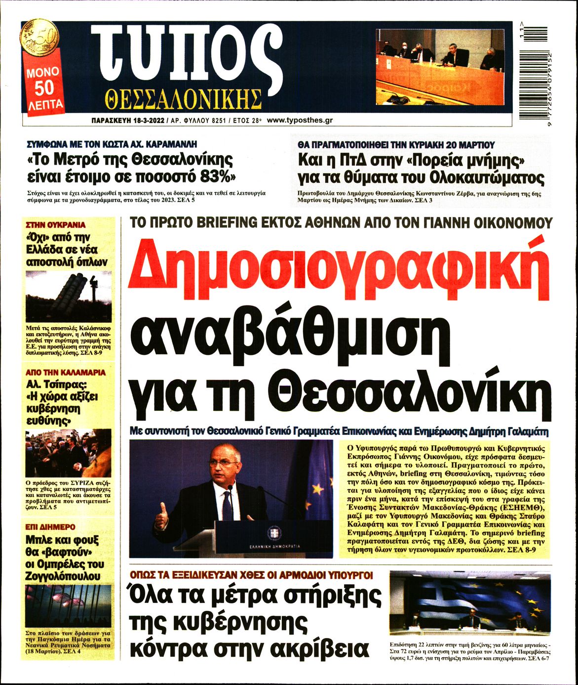 Εξώφυλο εφημερίδας ΤΥΠΟΣ ΘΕΣ/ΝΙΚΗΣ 2022-03-18