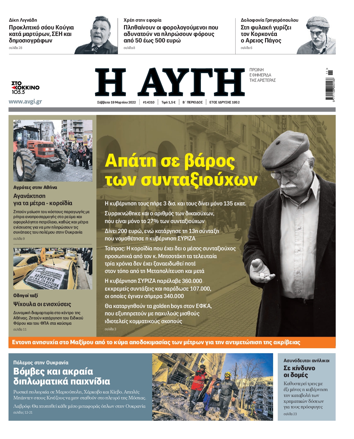 Εξώφυλο εφημερίδας ΑΥΓΗ 2022-03-19